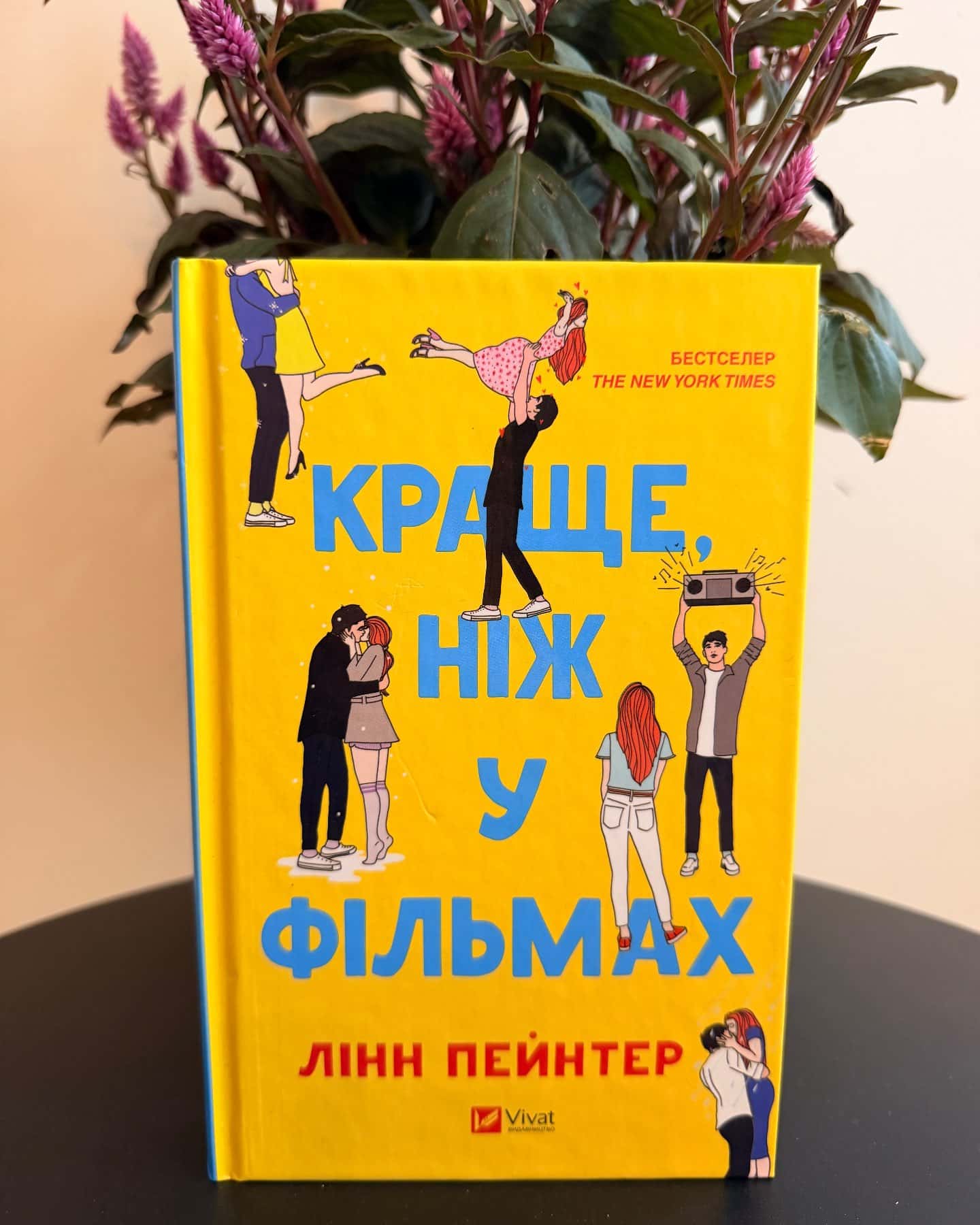 Краще, ніж у фільмах — Лінн Пейнтер
