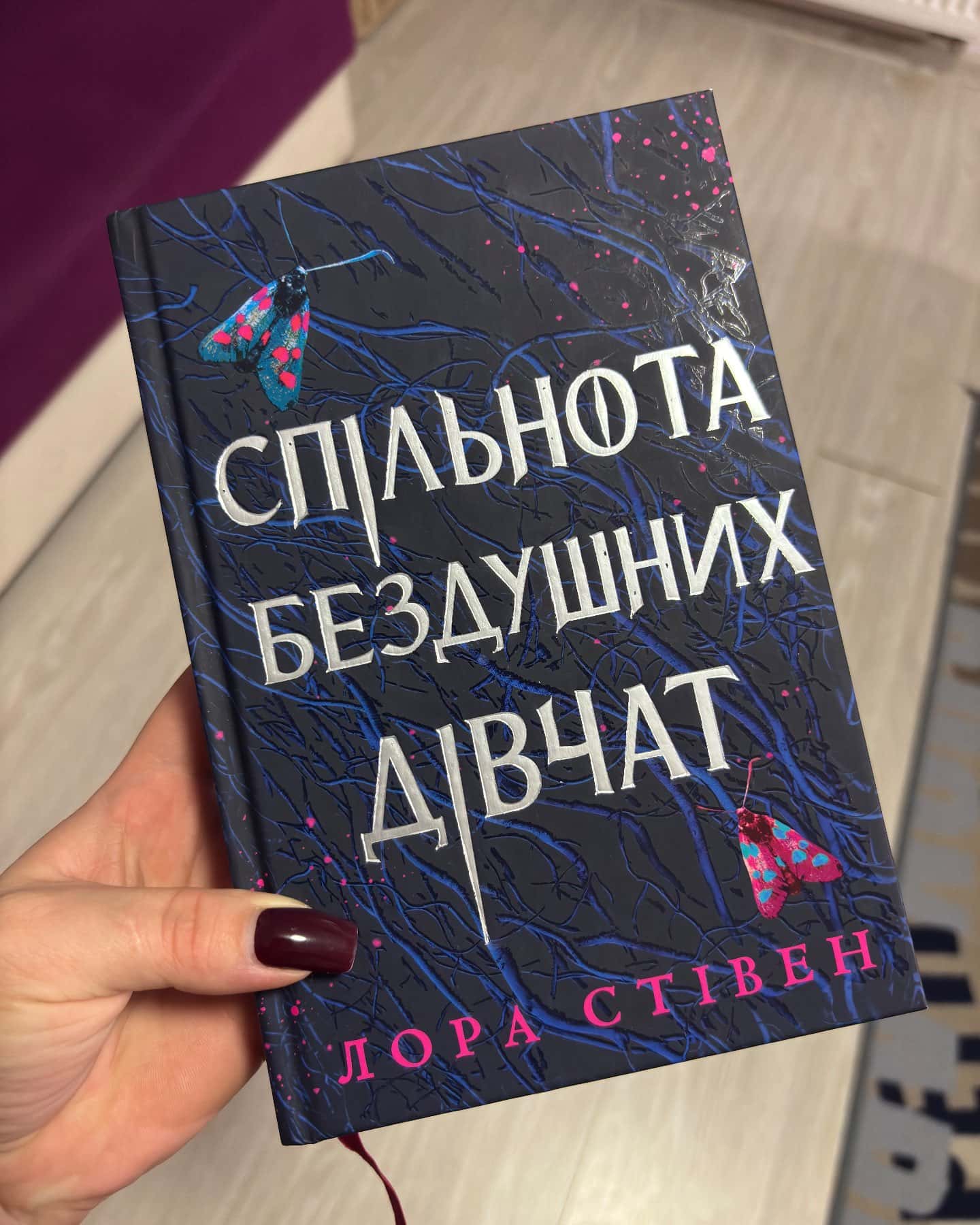Спільнота бездушних дівчат — Лора Стівєн
