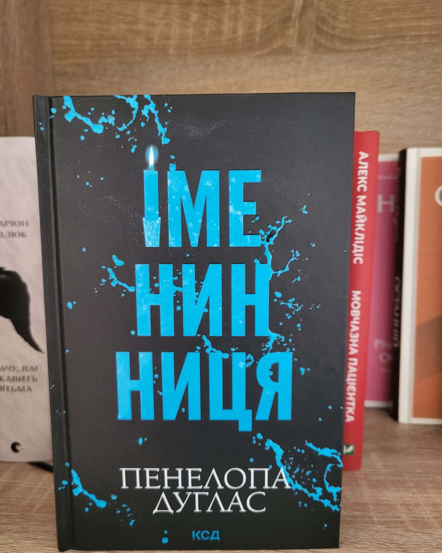 Іменинниця — Пенелопа Дуглас
