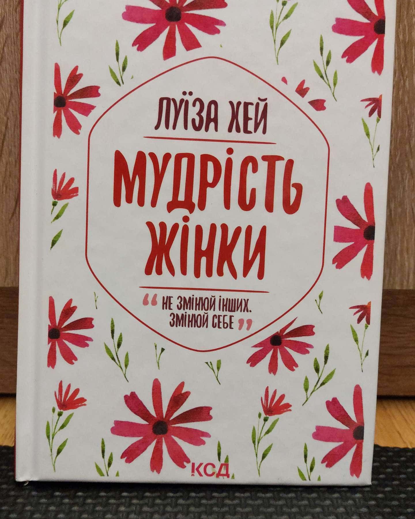Мудрість жінки-Луіза Л. Хей