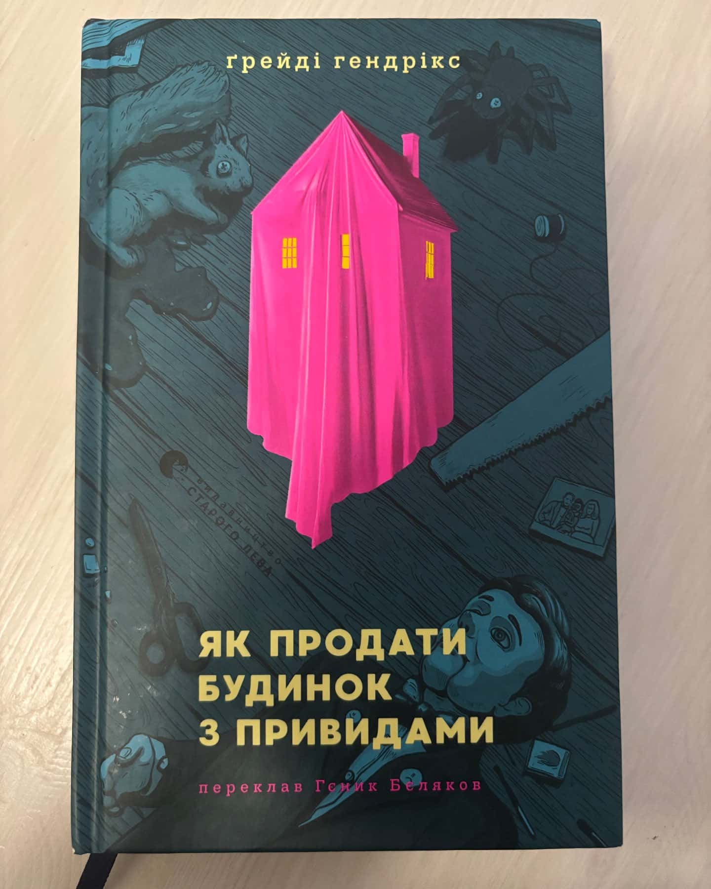Як продати будинок з привидами — Грейді Гендрікс