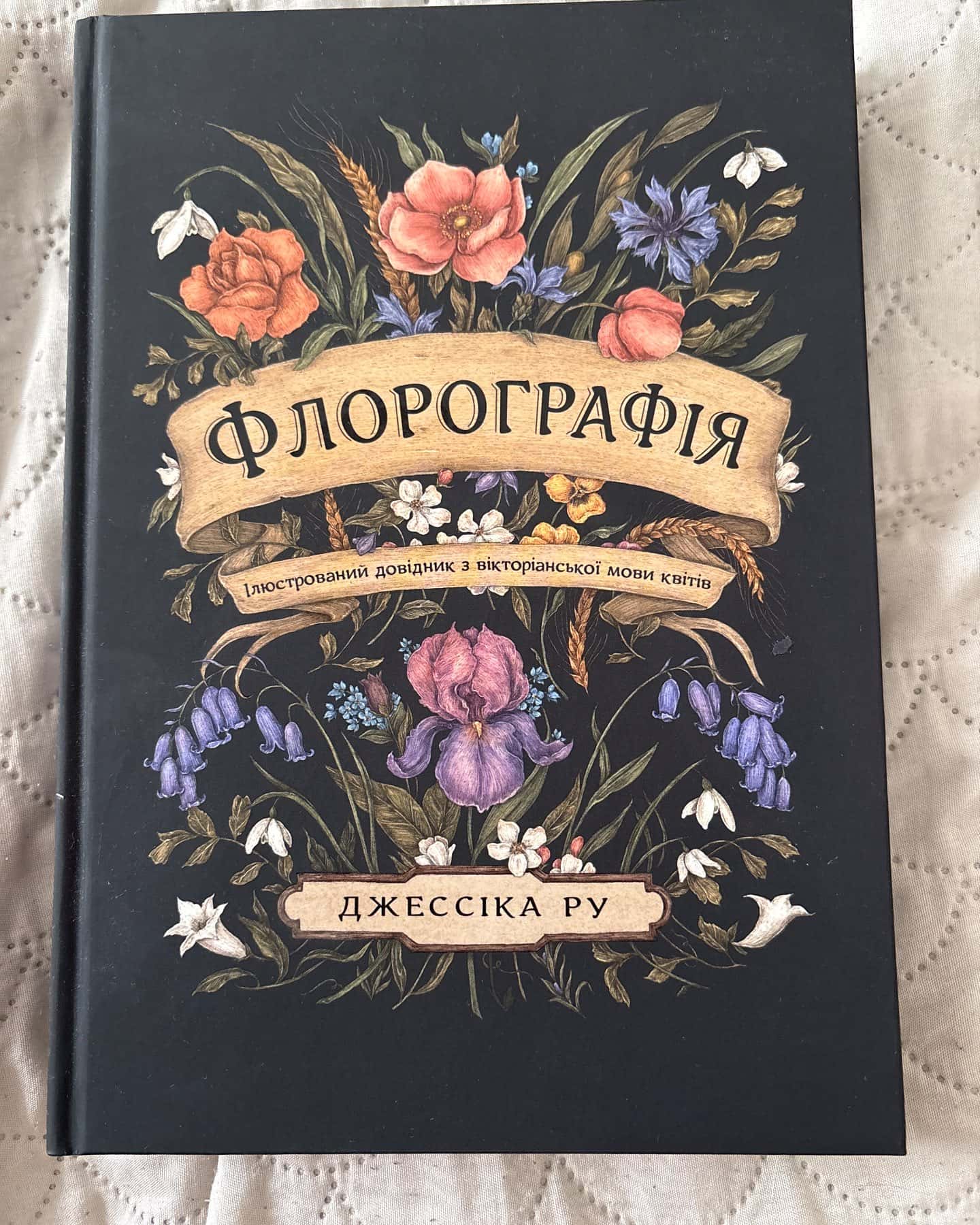 Флорографія. Ілюстрований довідник з вікторіанської мови квітів — Джессіка Ру