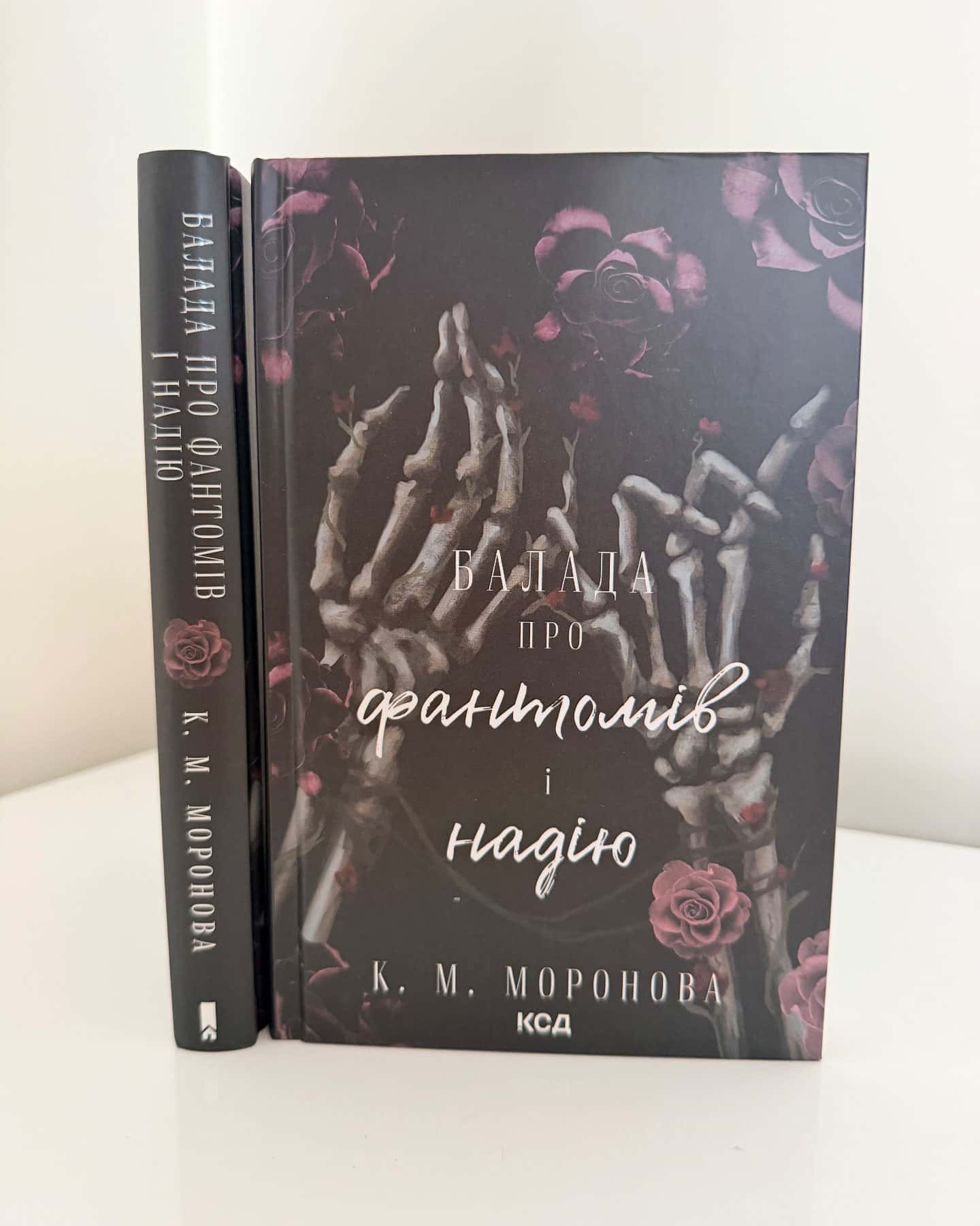Балада про фантомів і надію. Книга 2-К. М. Моронова
