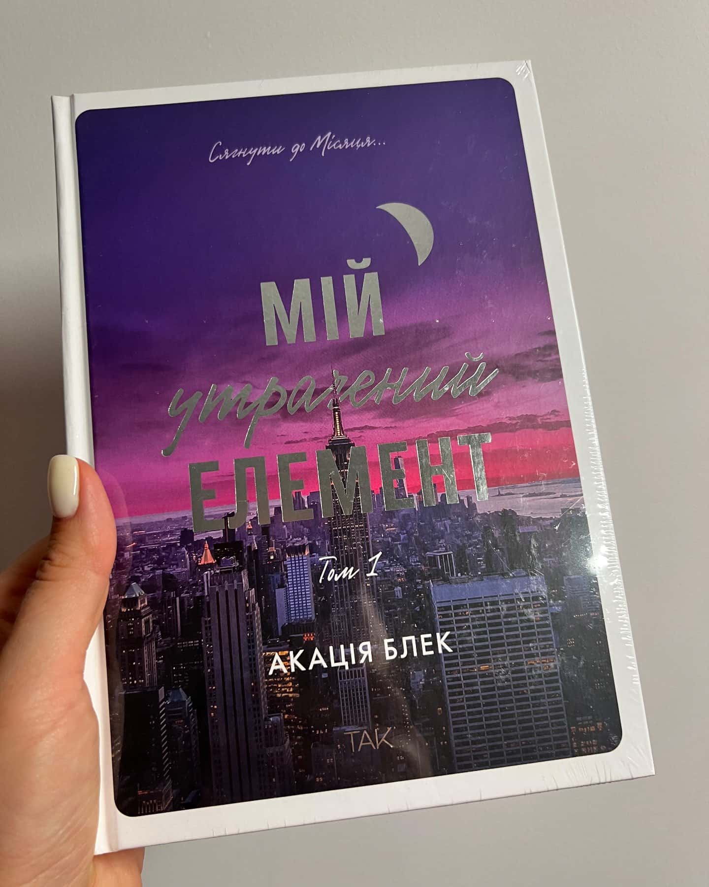 Мій утрачений елемент. Том 1 — Акація Блек