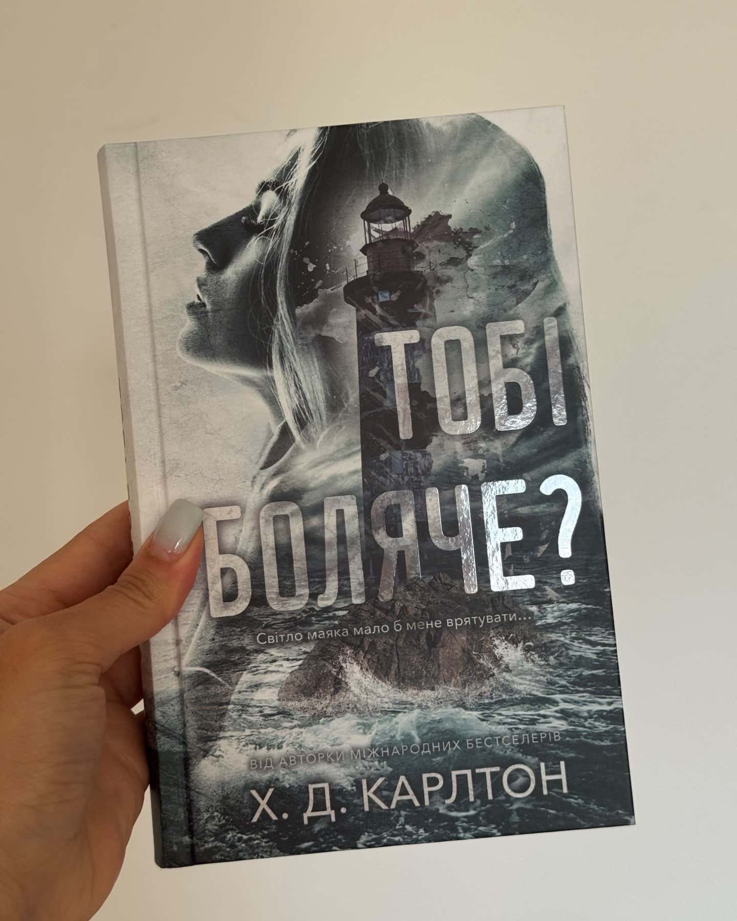 Тобі боляче?-Г. Д. Карлтон