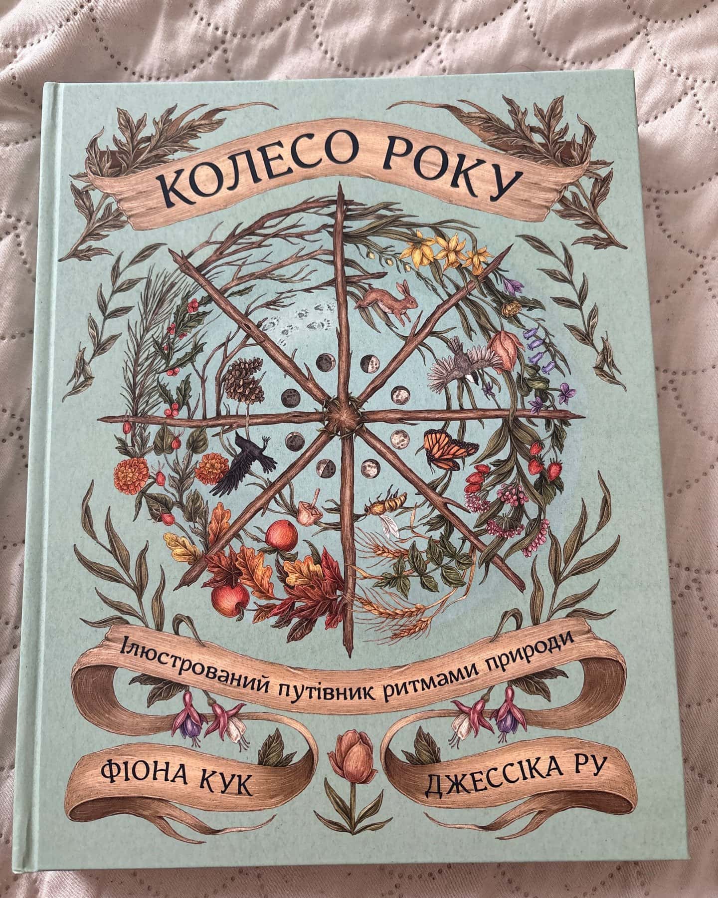 Колесо року. Ілюстрований путівник ритмами природи — Джессіка Ру, Фіона Кук