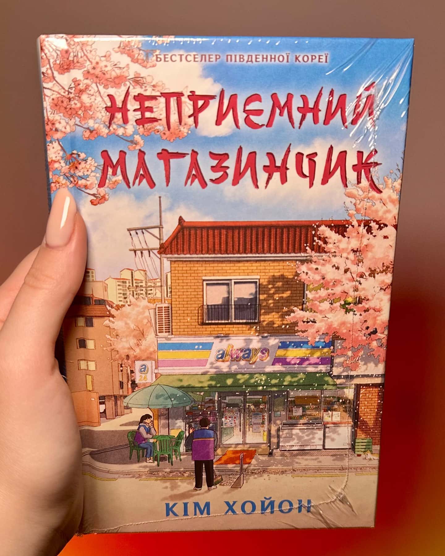Неприємний магазинчик. Книга 1-Кім ХоЙон