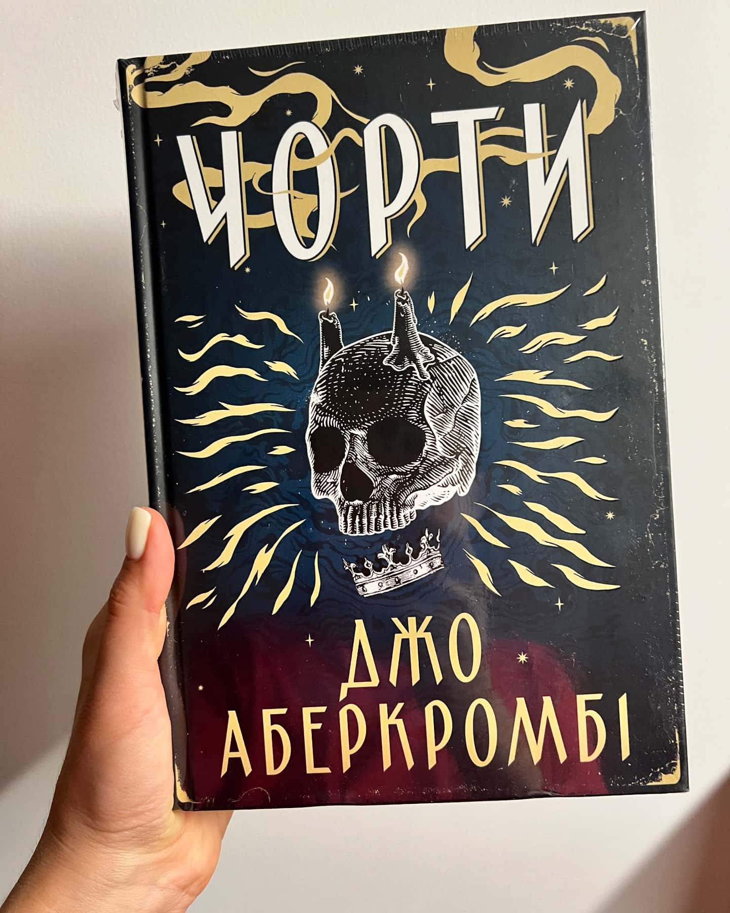 Чорти — Джо Аберкромбі