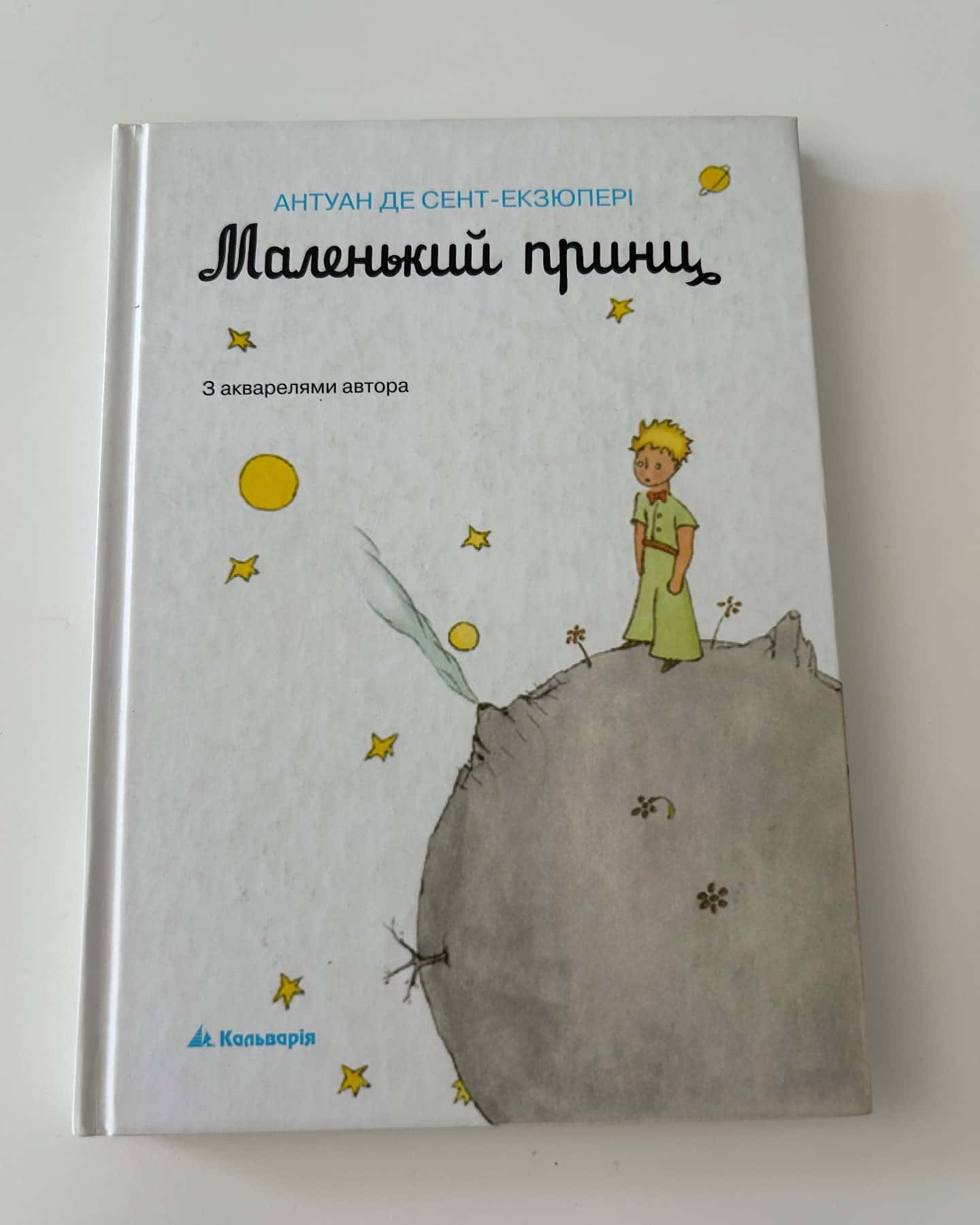 Маленький принц — Антуан де Сент-Екзюпері