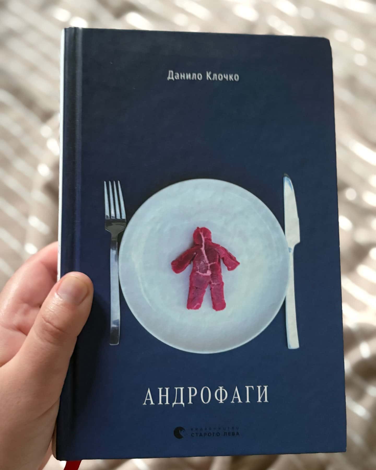 Андрофаги — Данило Клочко