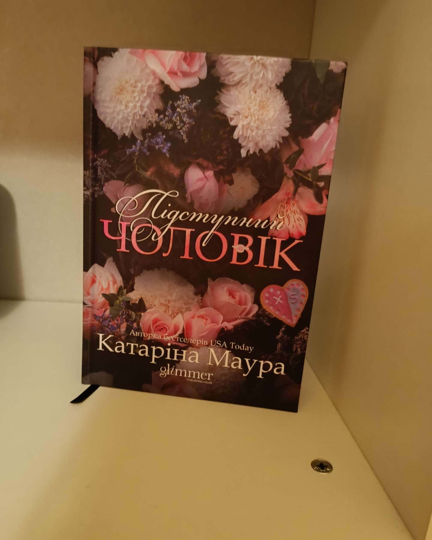 Підступний чоловік — Катаріна Маура