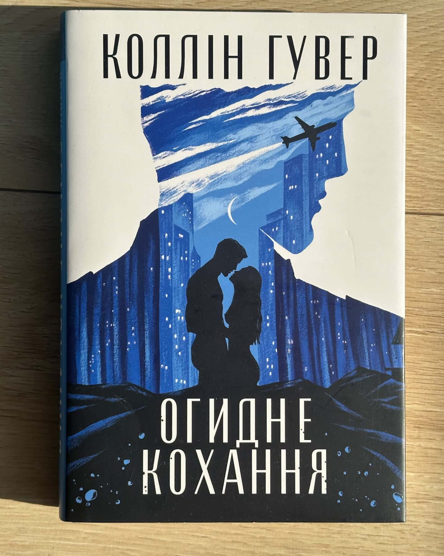 Огидне кохання — Коллін Гувер