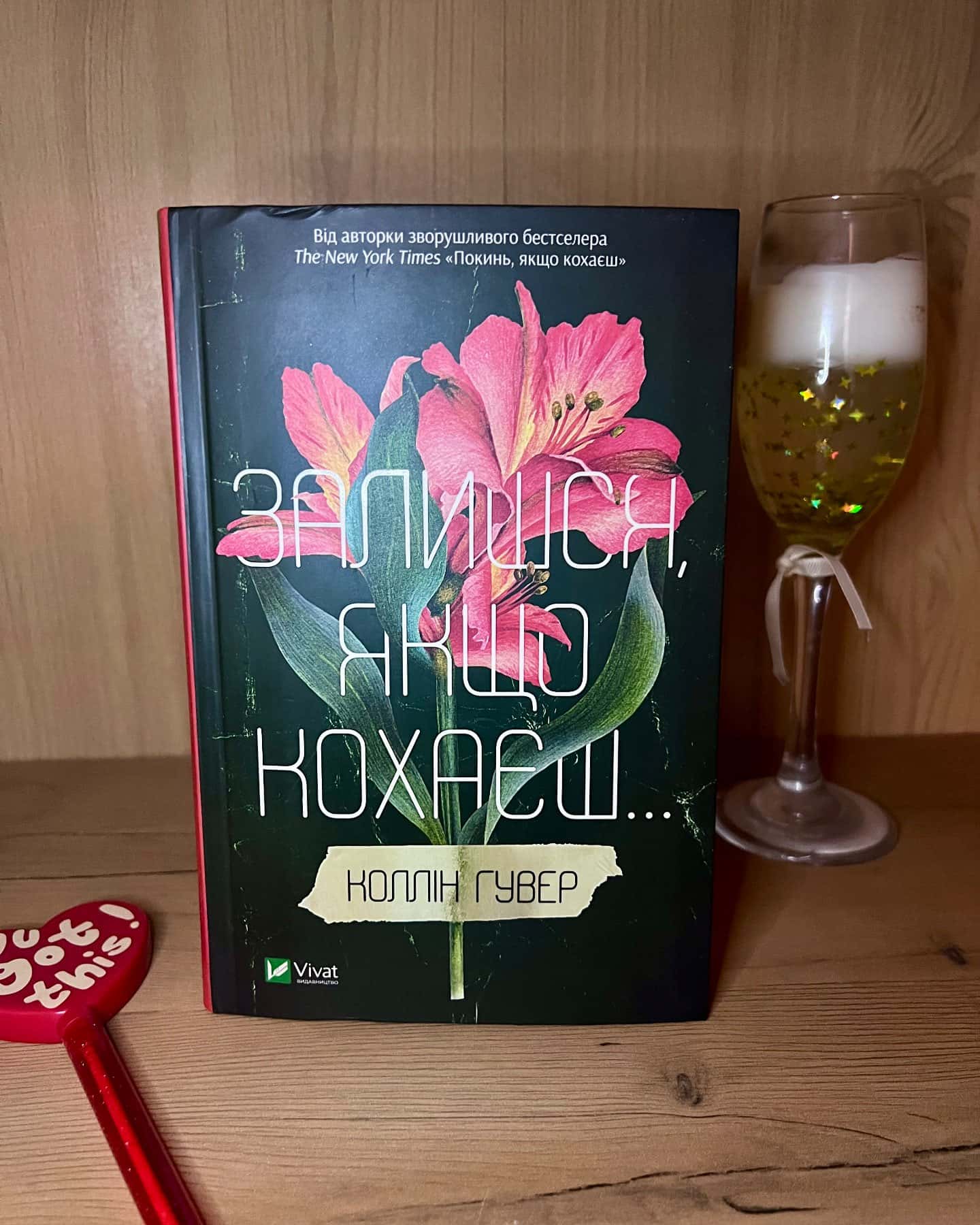 Залишся, якщо кохаєш… — Коллін Гувер