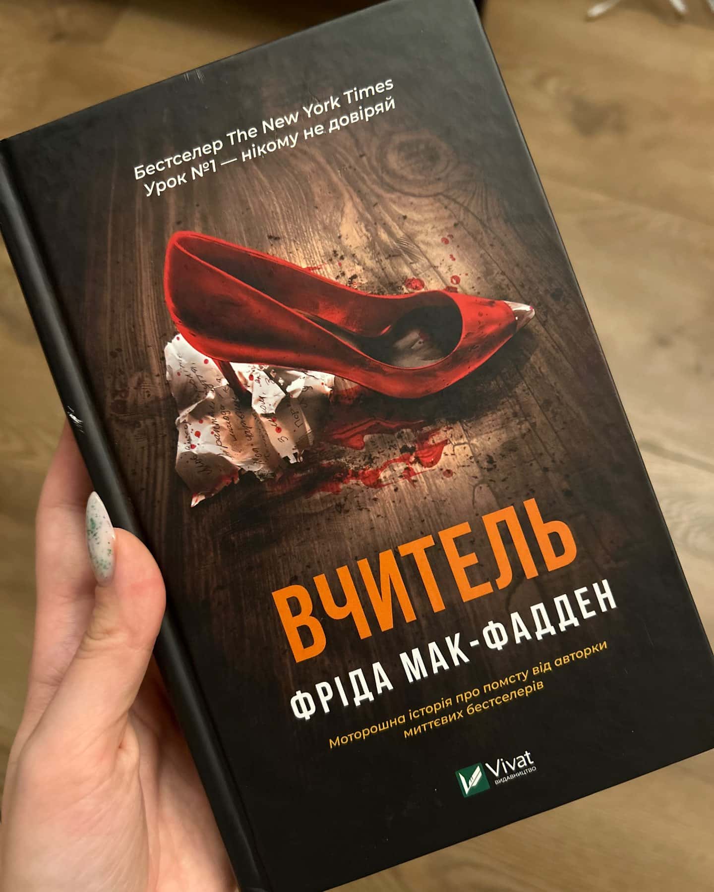 Вчитель — Фріда Мак-Фадден