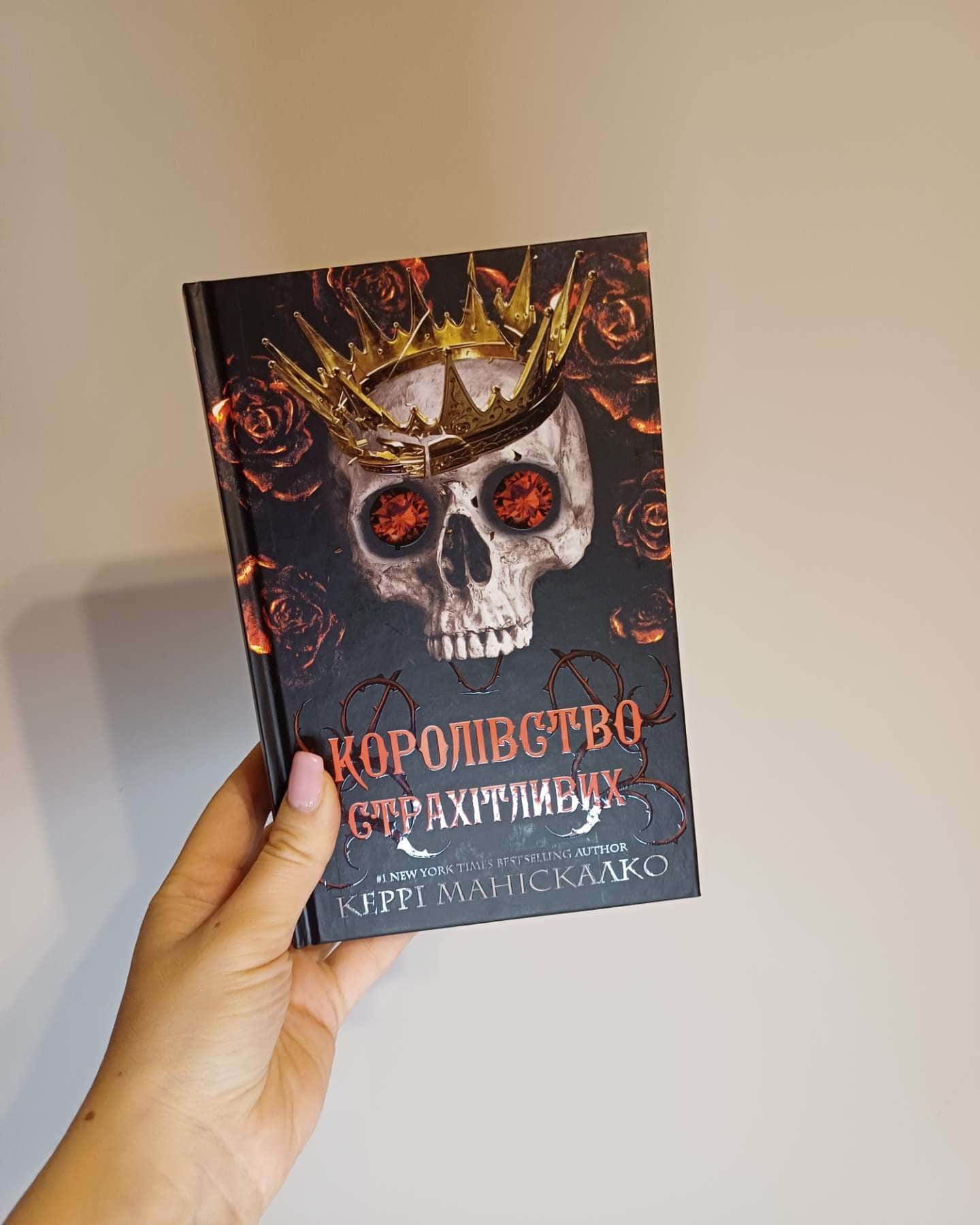 Королівство Нечестивих. Книга 3: Королівство Страхітливих-Керрі Маніскалко