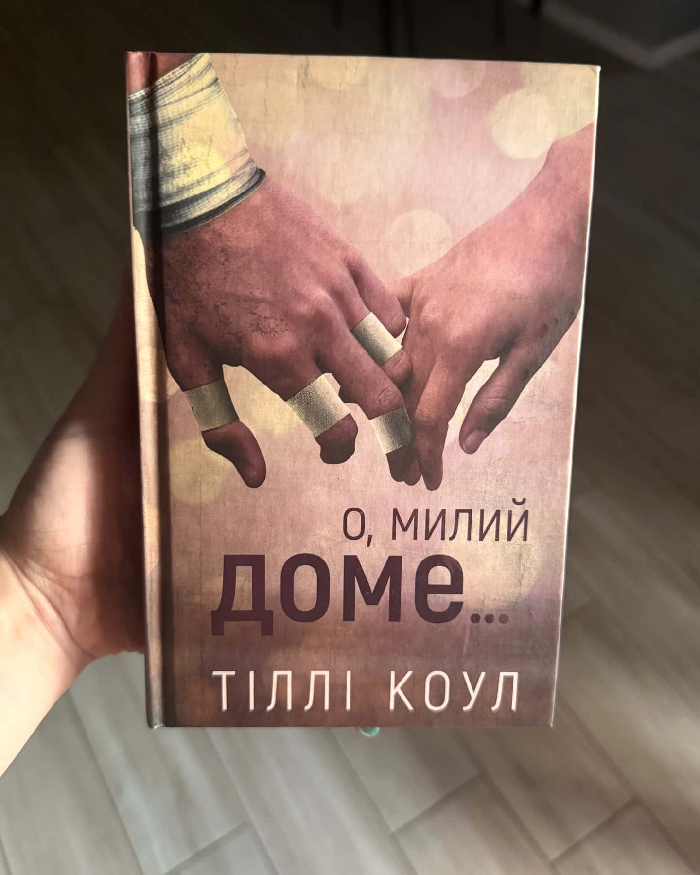 О, милий доме. Милий дім. Книга 1 — Тіллі Коул