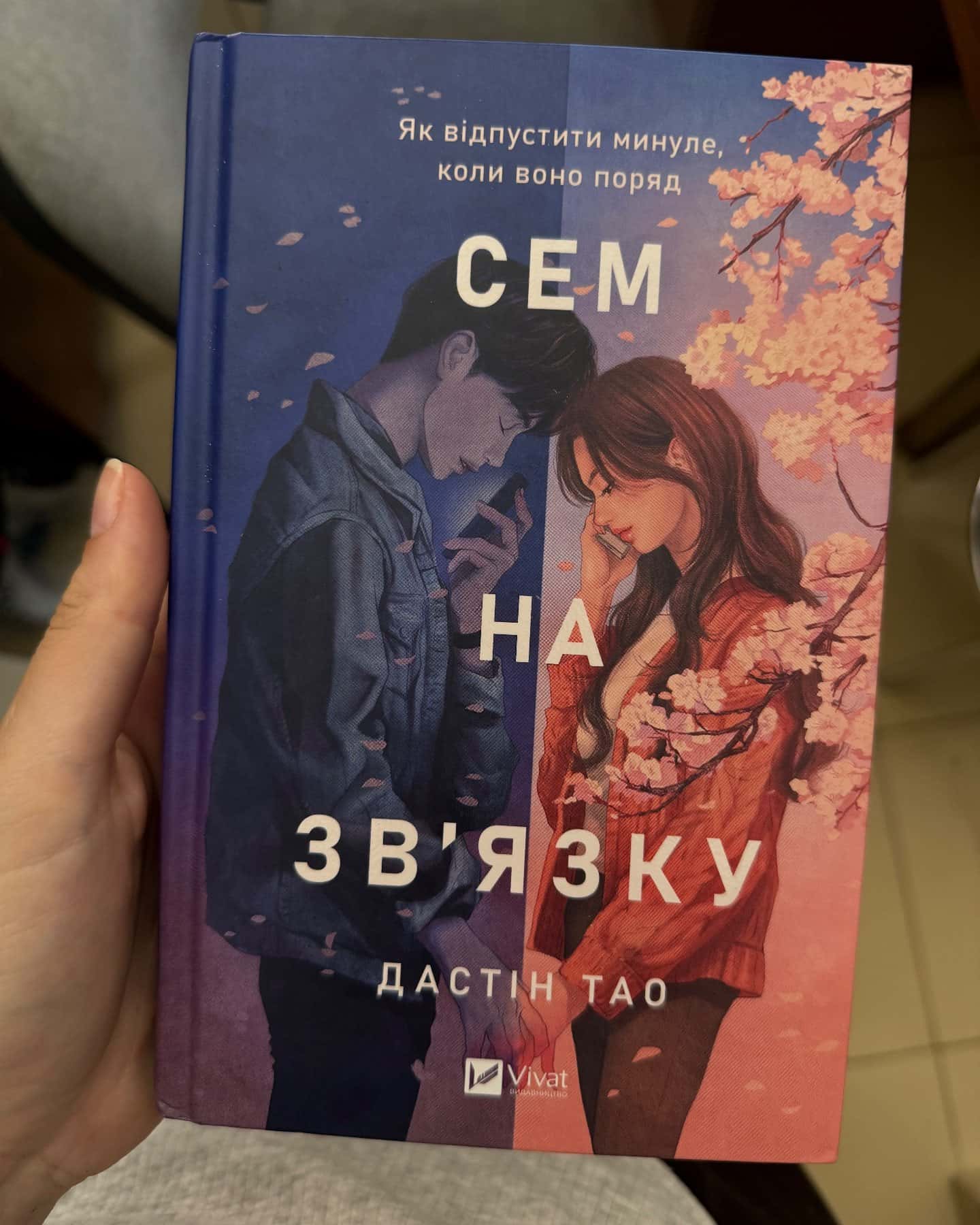 Сем на зв'язку-Дастін Тао