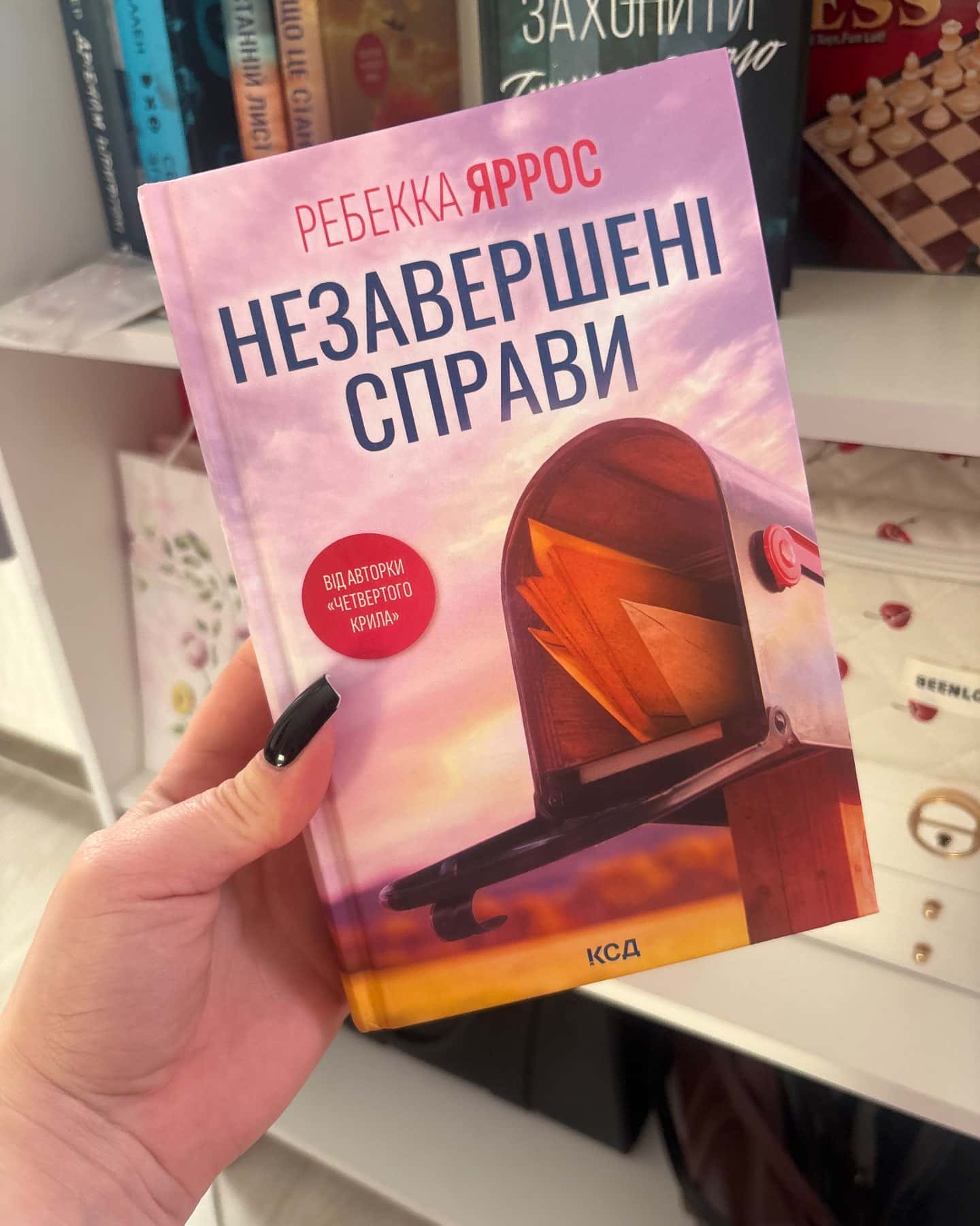 Незавершені справи — Ребекка Яррос