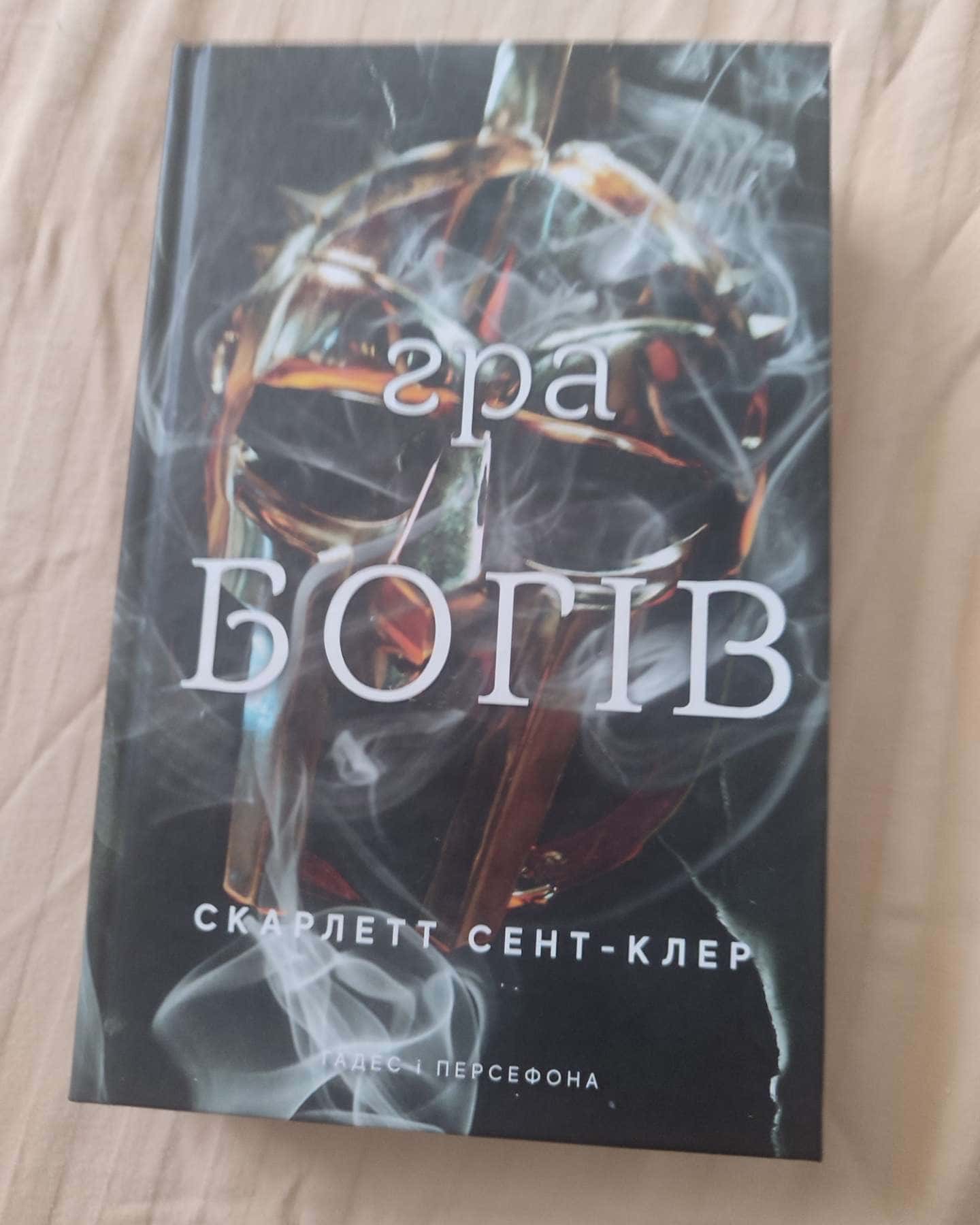 Гра богів. Гадес і Персефона. Книга 6-Скарлетт Сент-Клер