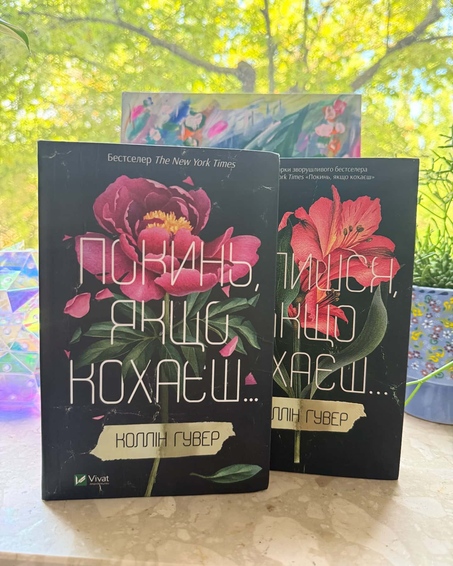 Покинь, якщо кохаєш, Залишся, якщо кохаєш…-Коллін Гувер