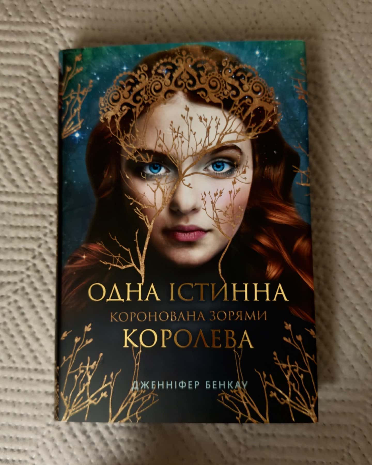 Коронована зорями. Одна істинна королева. Книга 1 — Дженніфер Бенкау