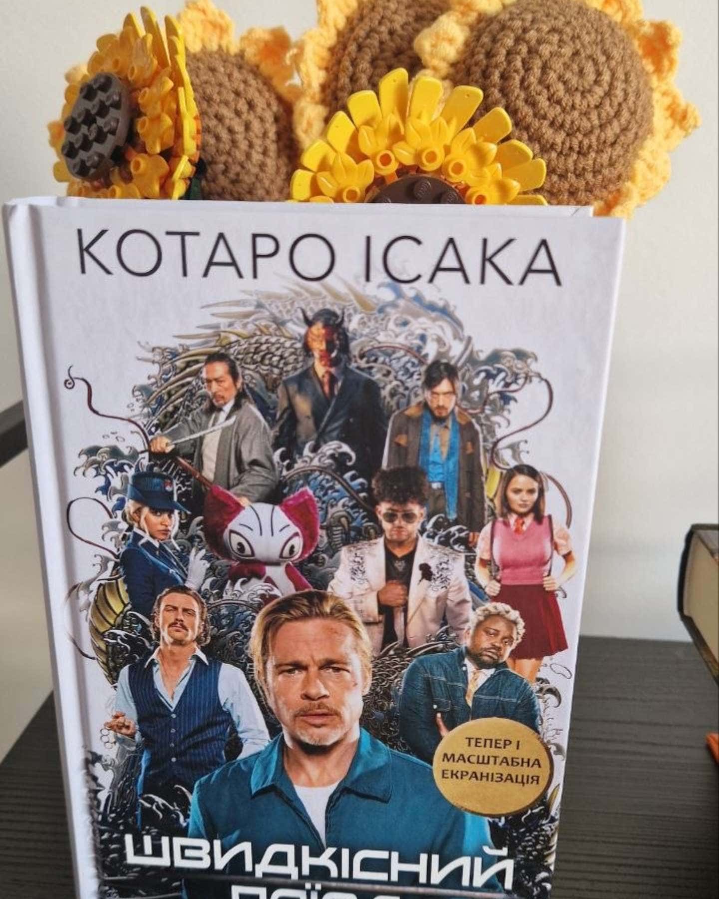 Швидкісний поїзд-Котаро Ісака