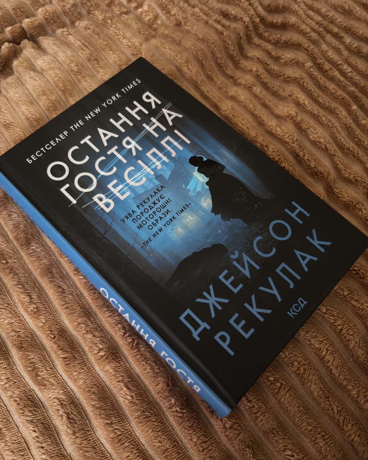 Остання гостя на весіллі — Джейсон Рекулак