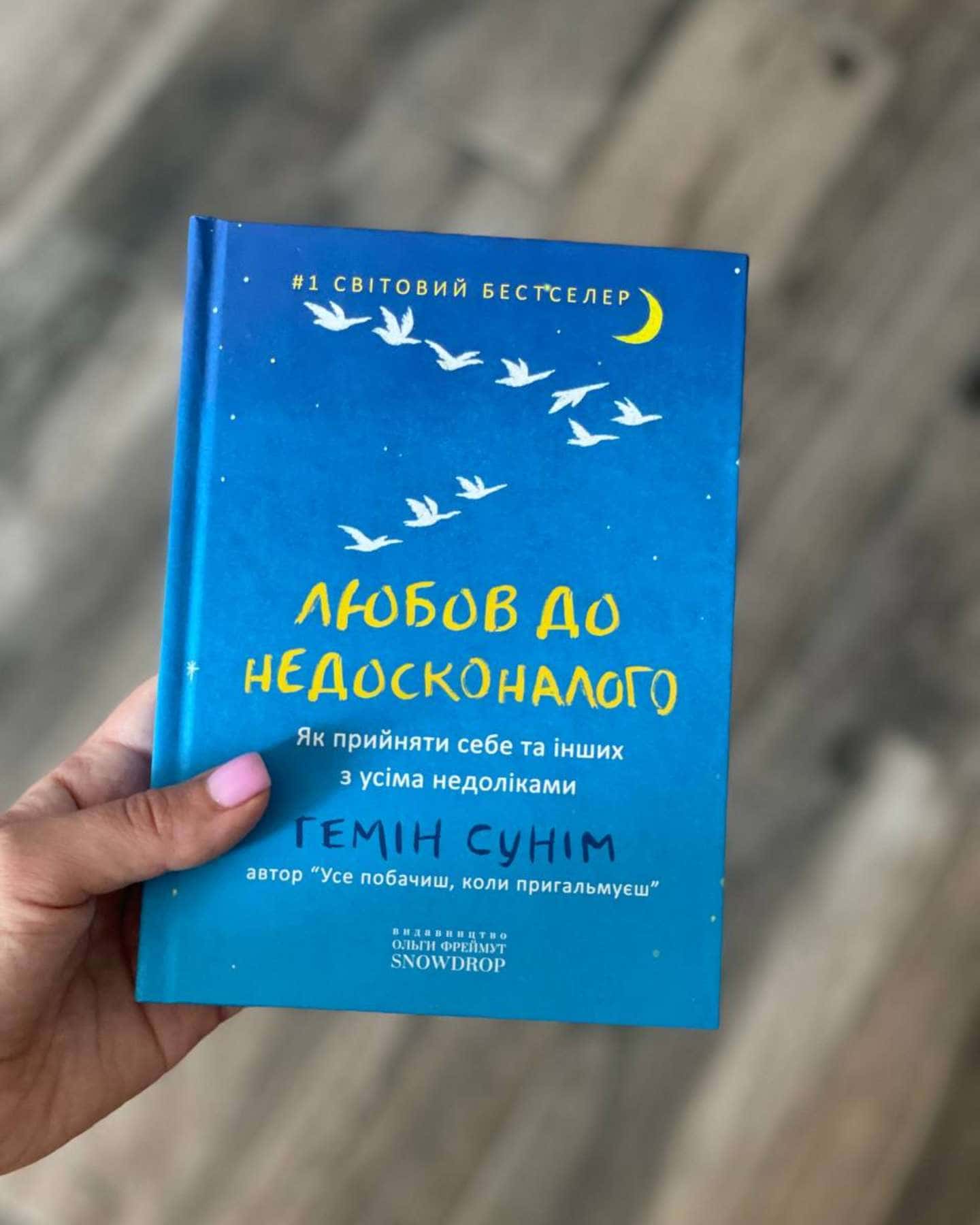Любов до недосконалого — Гемін Сунім