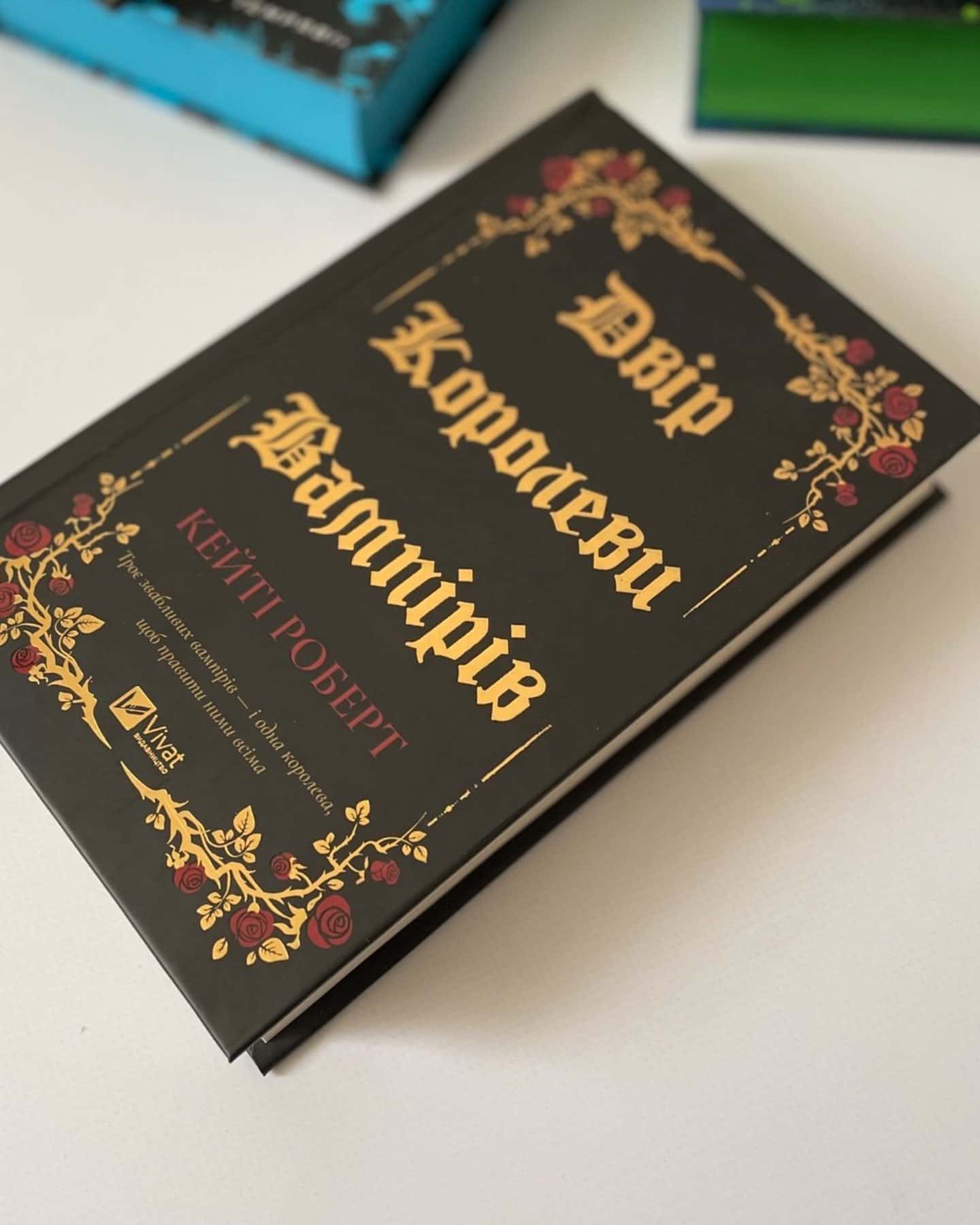 Двір королеви вампірів — Кейті Роберт