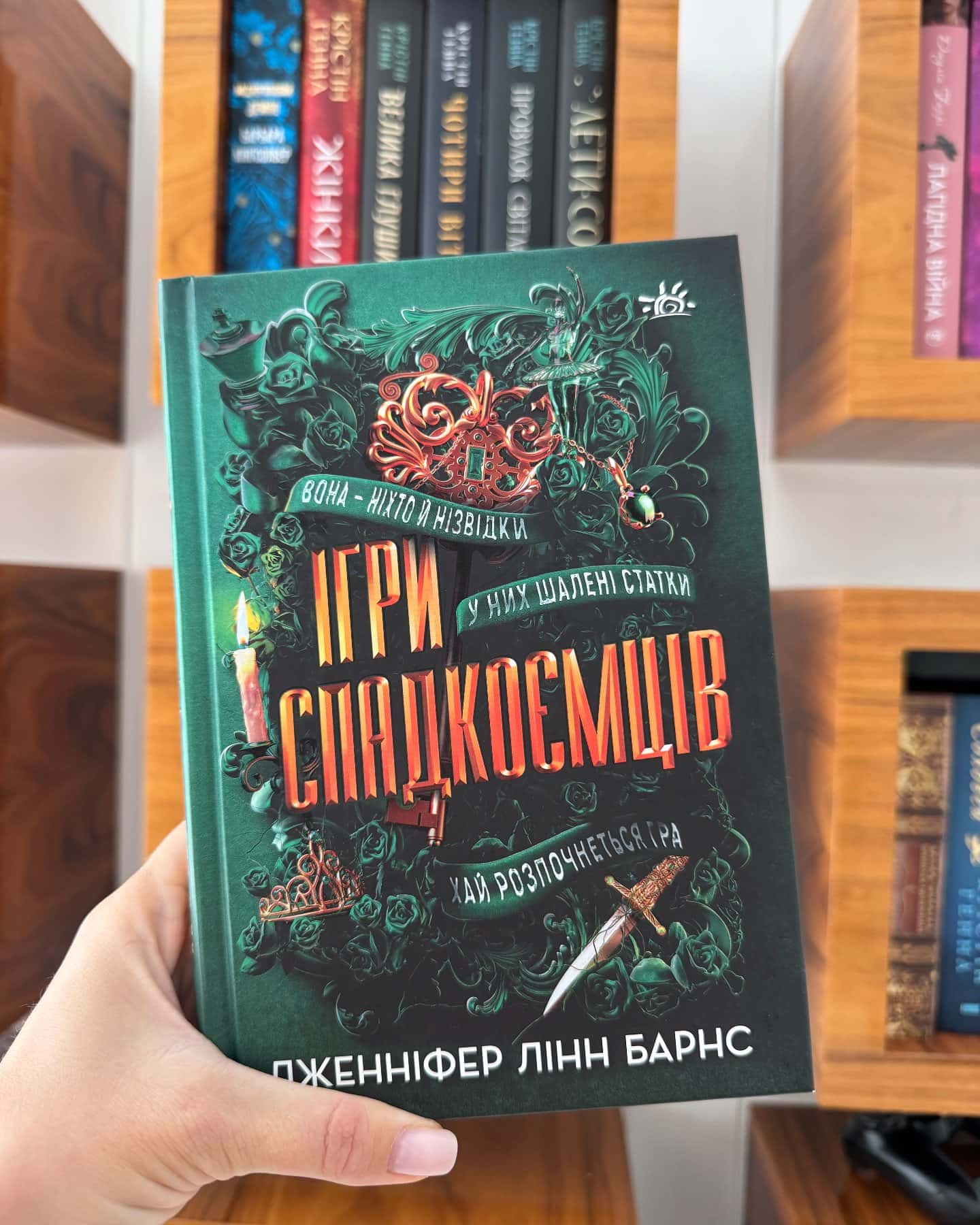 Ігри спадкоємців — Дженніфер Лінн Барнс