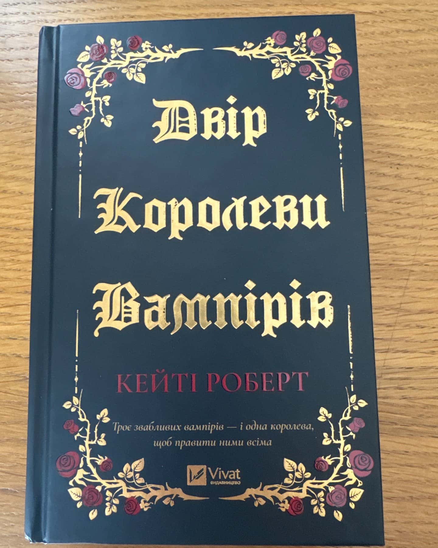 Двір королеви вампірів-Кейті Роберт