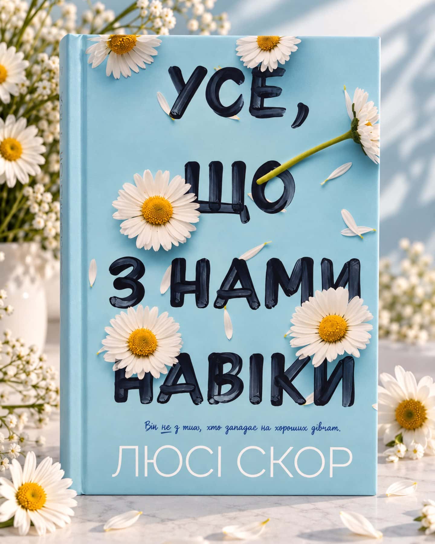 Усе, що з нами навіки (із кольоровим зрізом) — Люсі Скор
