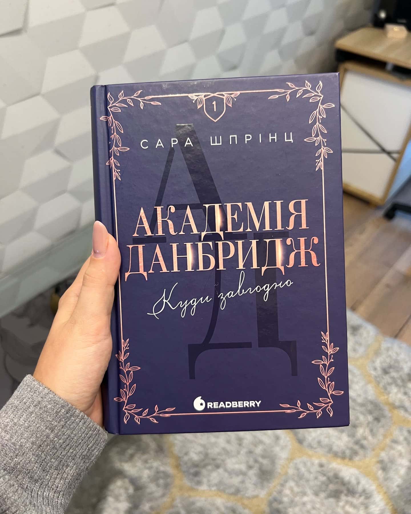 Академія Данбридж, Книга 1. Куди завгодно — Сара Шпрінц