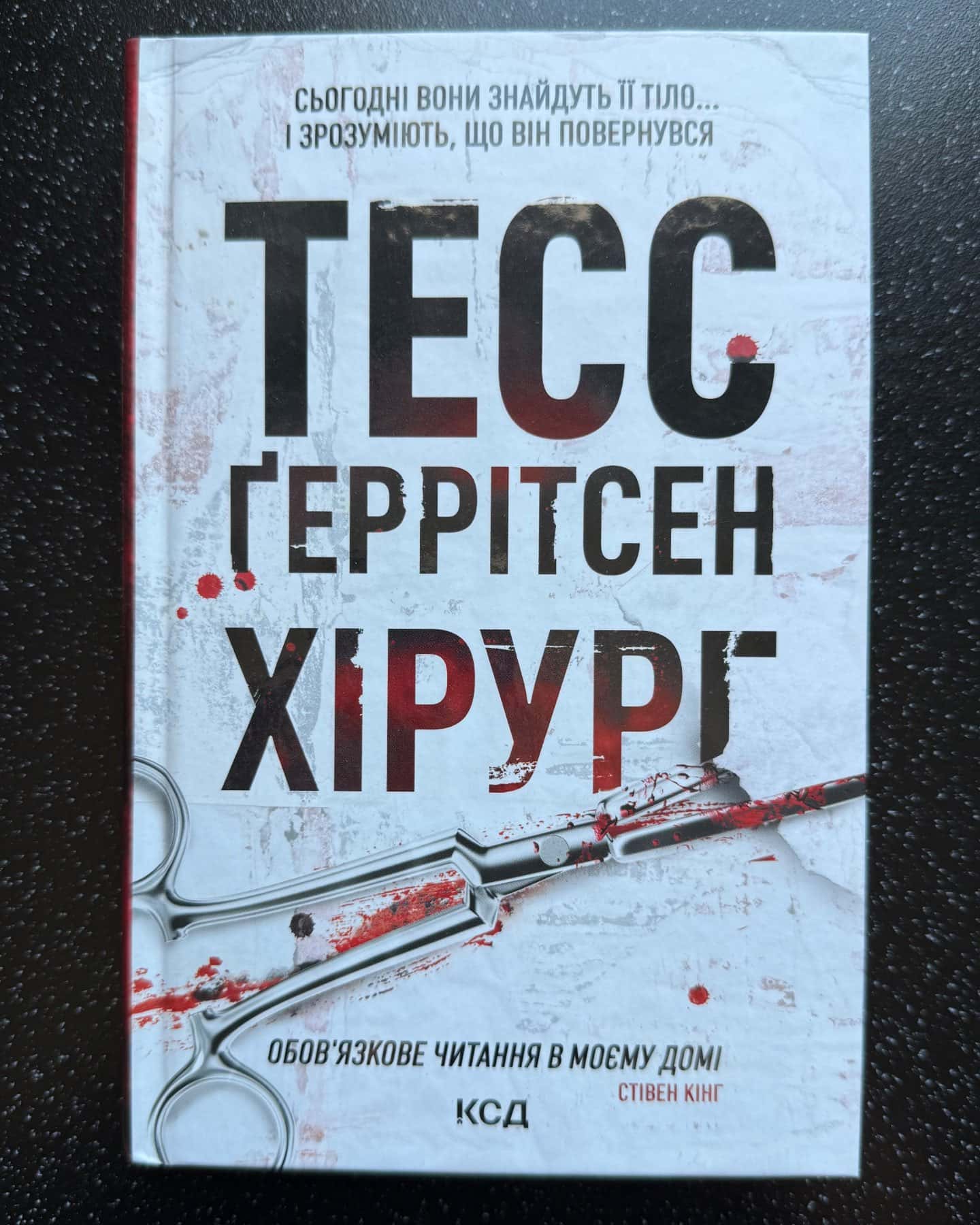 Хірург. Книга 1 — Тесс Ґеррітсен
