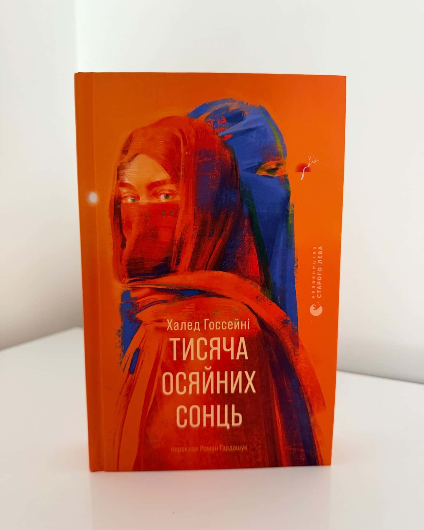 Тисяча осяйних сонць-Халед Госсейні