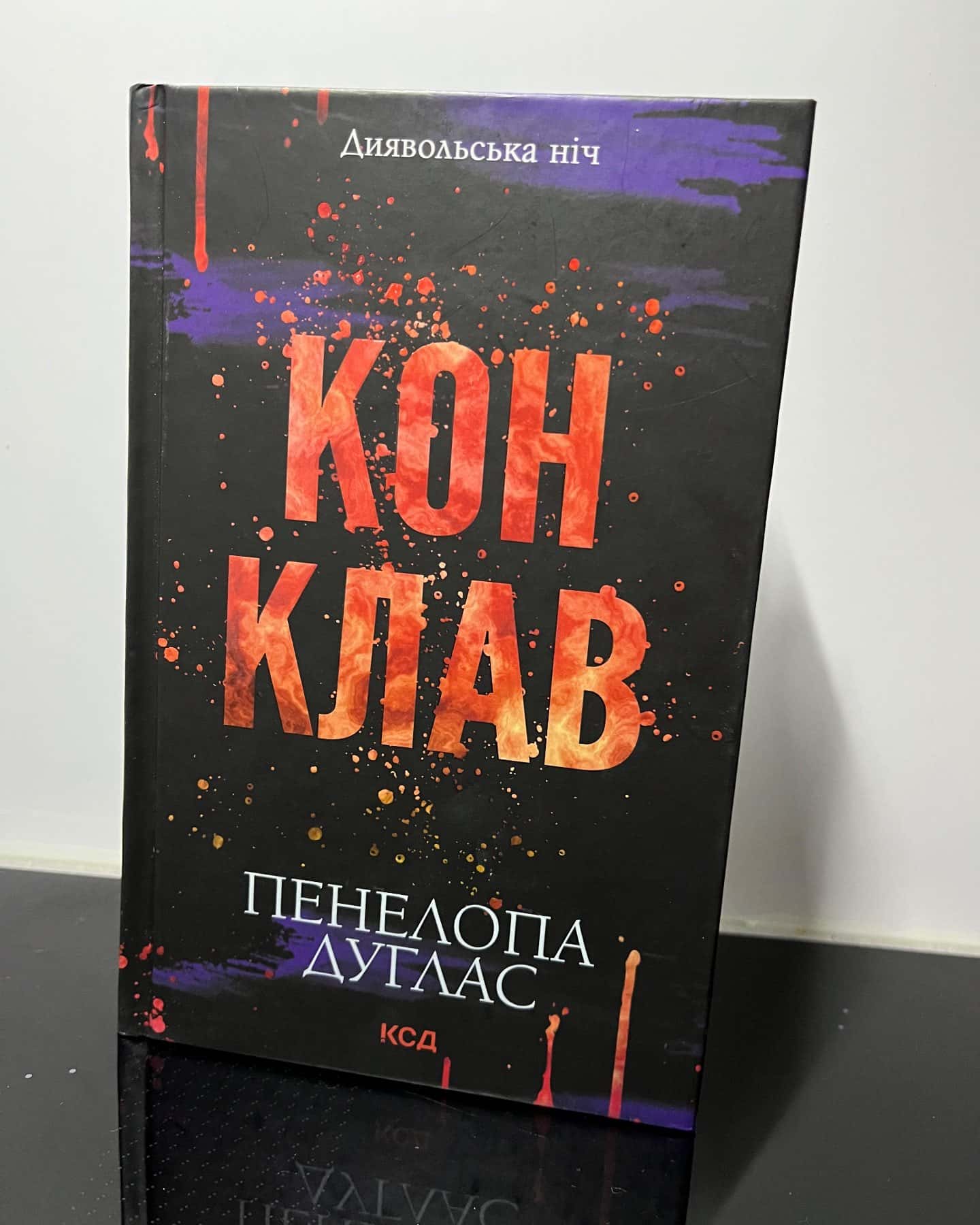 Конклав. Книга 3.5. Диявольська ніч — Пенелопа Дуглас