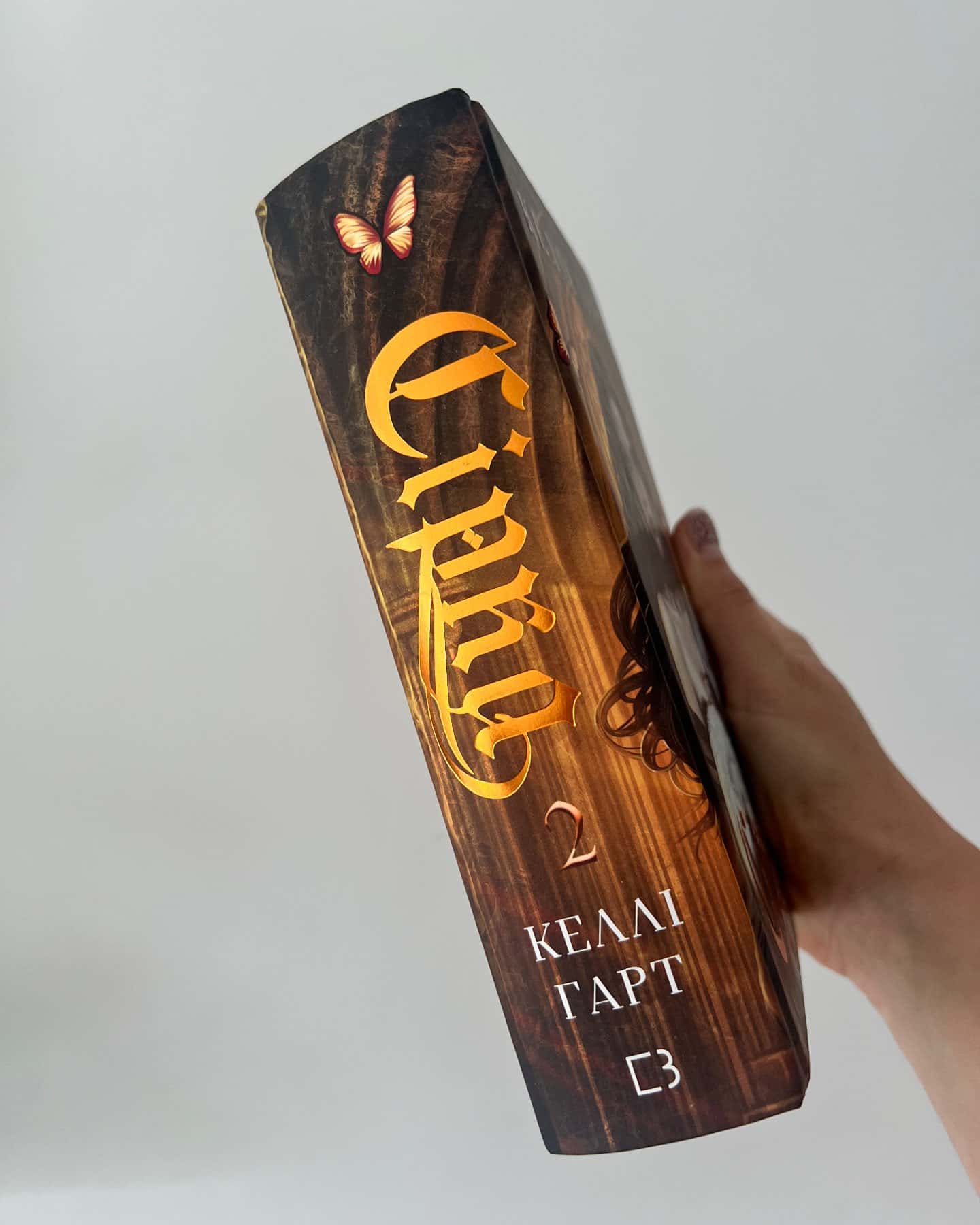 Сірка. Фейрі й алхімія. Книга 2 — Келлі Гарт