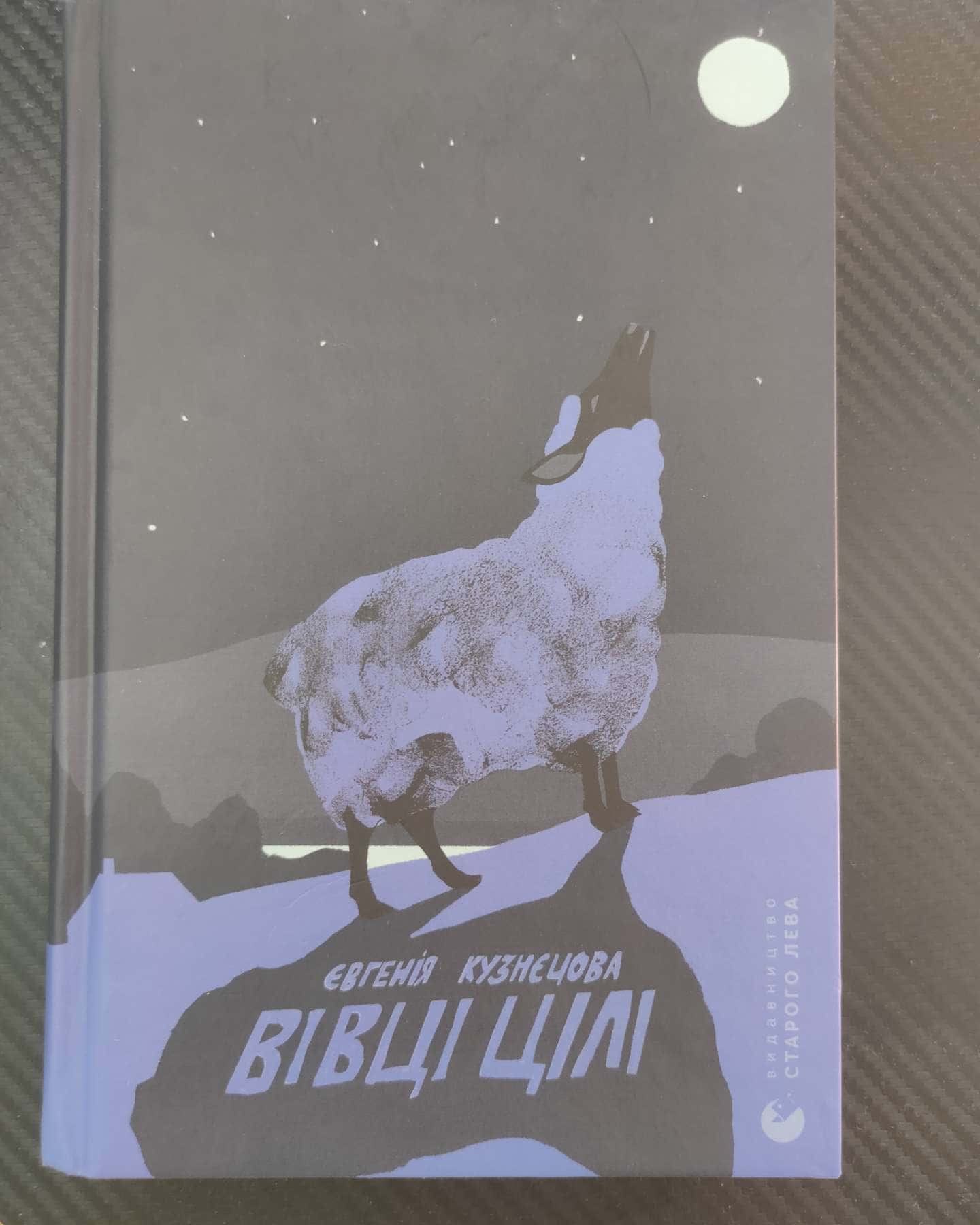 Вівці цілі — Євгенія Кузнєцова