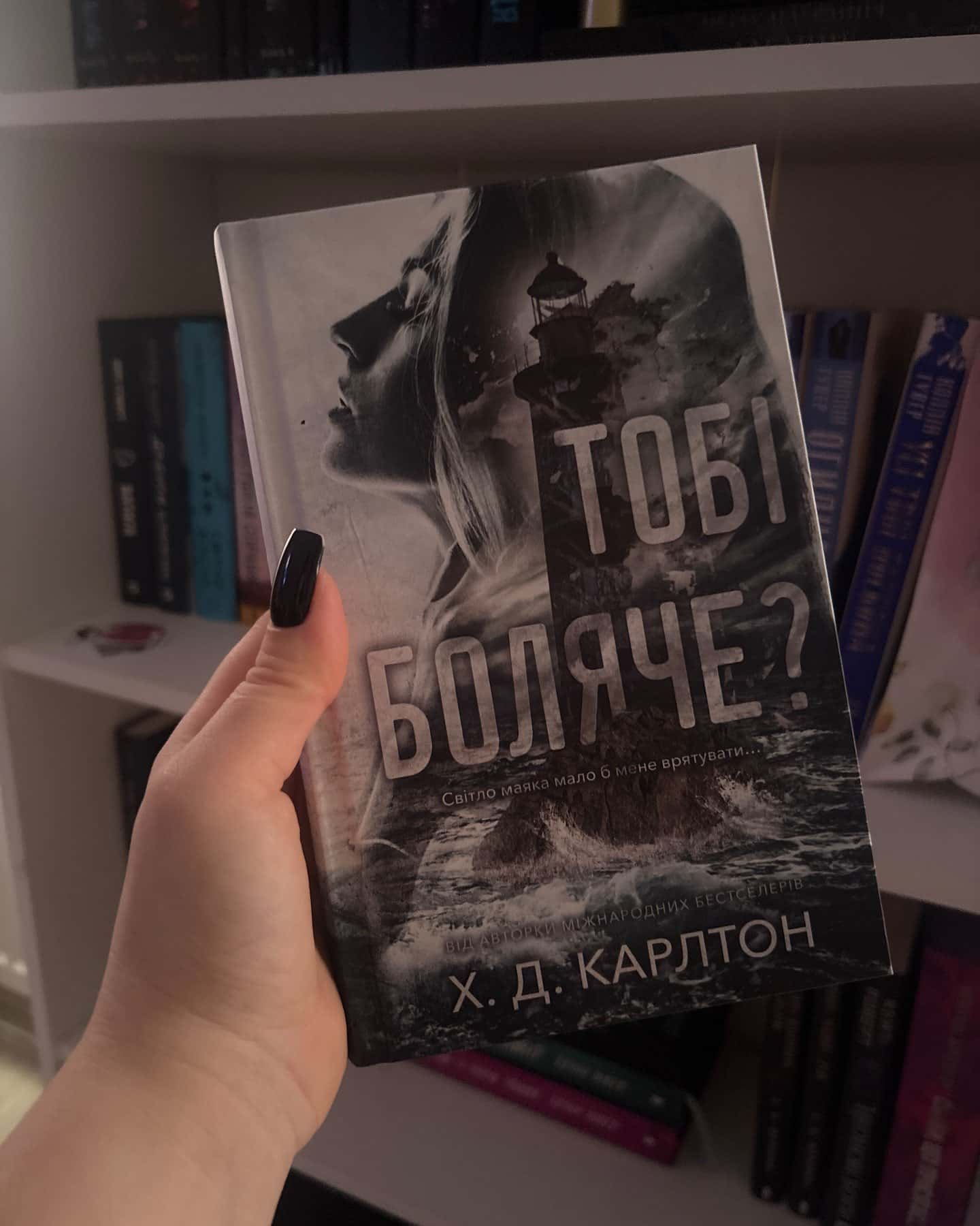 Тобі боляче? — Г. Д. Карлтон