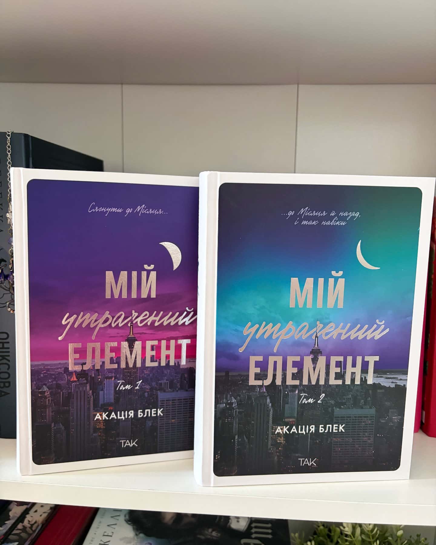 Мій утрачений елемент. Том 1, Книга Мій утрачений елемент. Том 2-Акація Блек