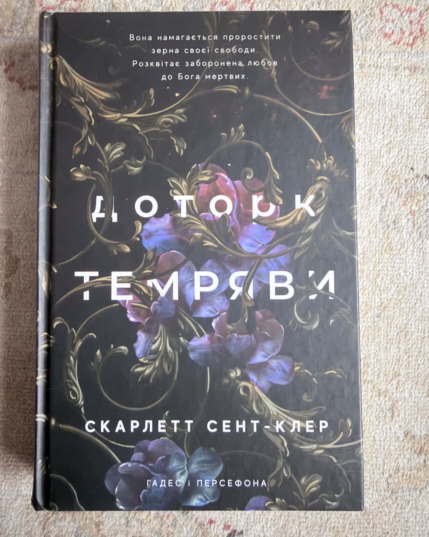 Доторк темряви. Гадес і Персефона. Книга 1, Гра долі. Гадес і Персефона. Книга 2 — Скарлетт Сент-Клер