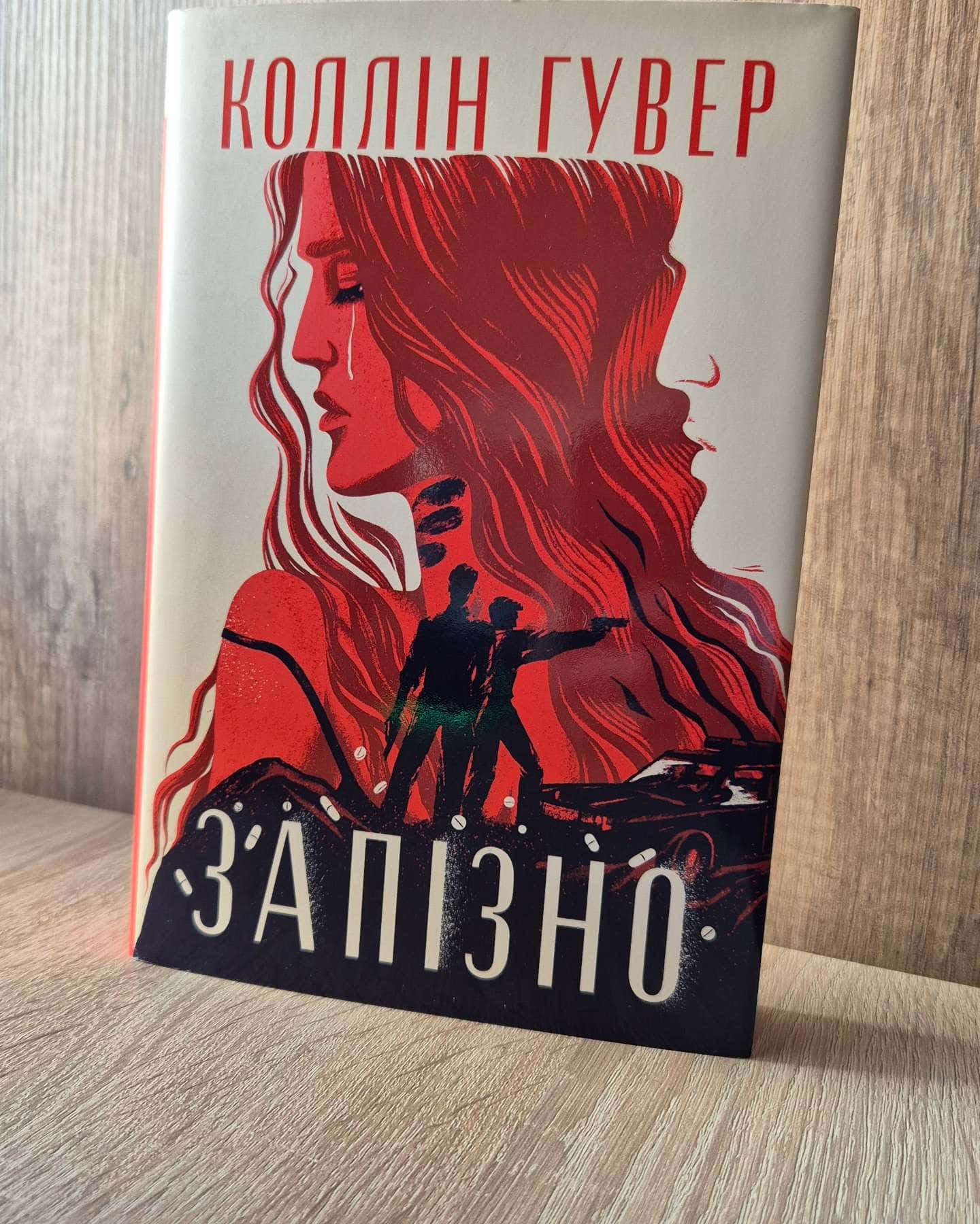 Запізно — Коллін Гувер