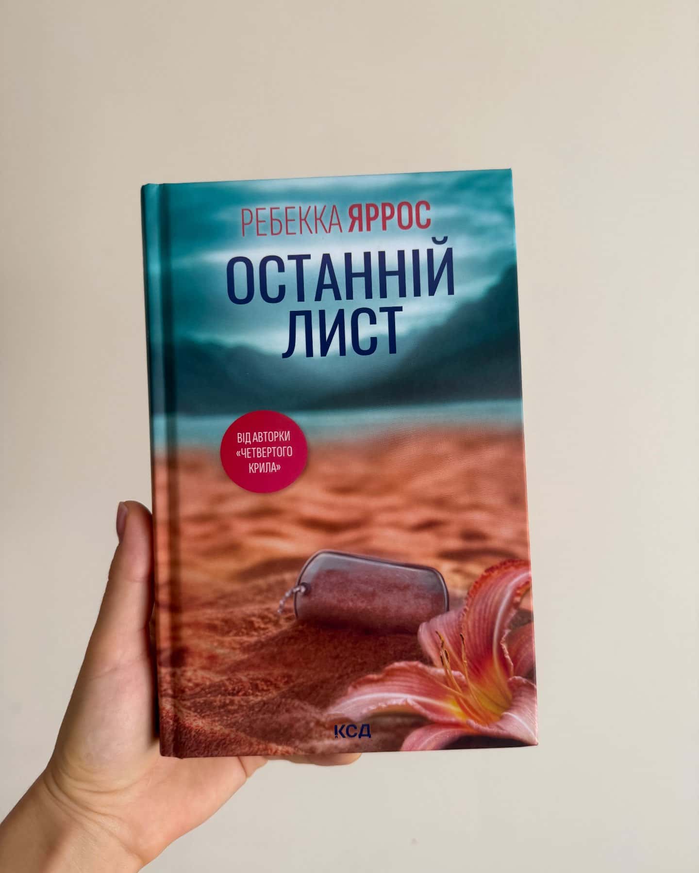 Останній лист-Ребекка Яррос