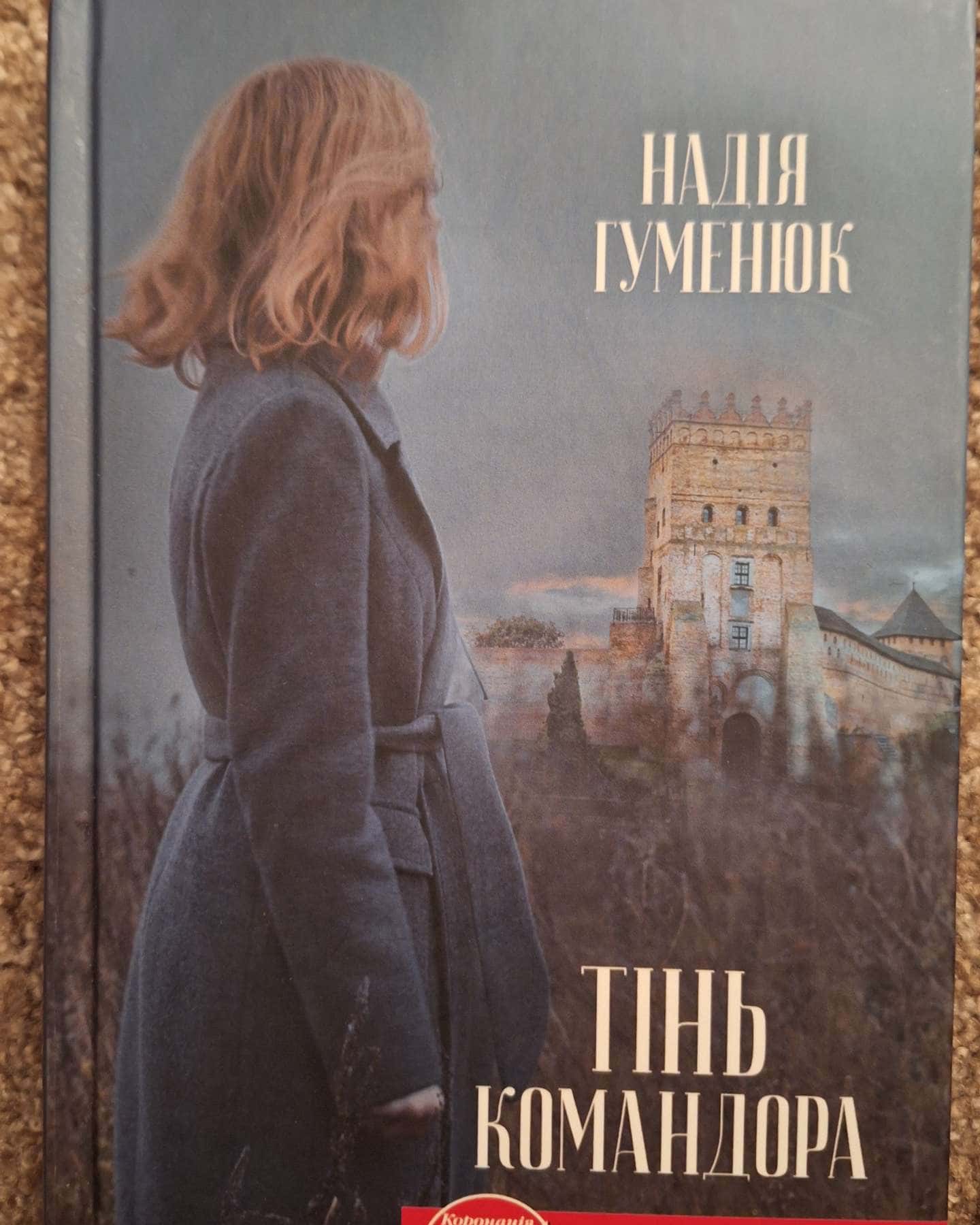 Тінь Командора — Надія Гуменюк