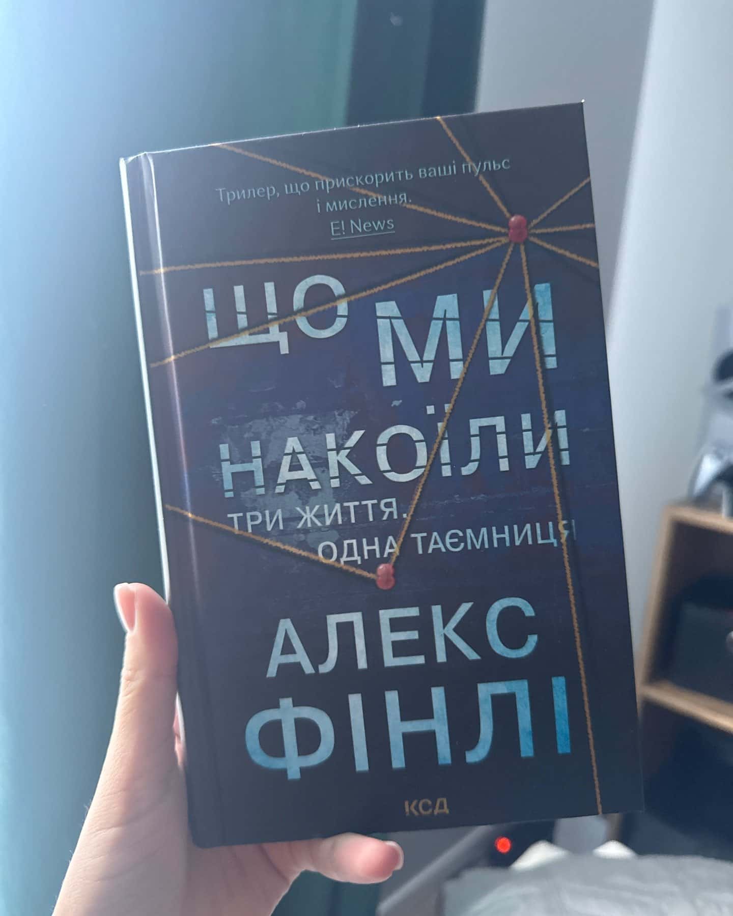 Що ми накоїли — Алекс Фінлі