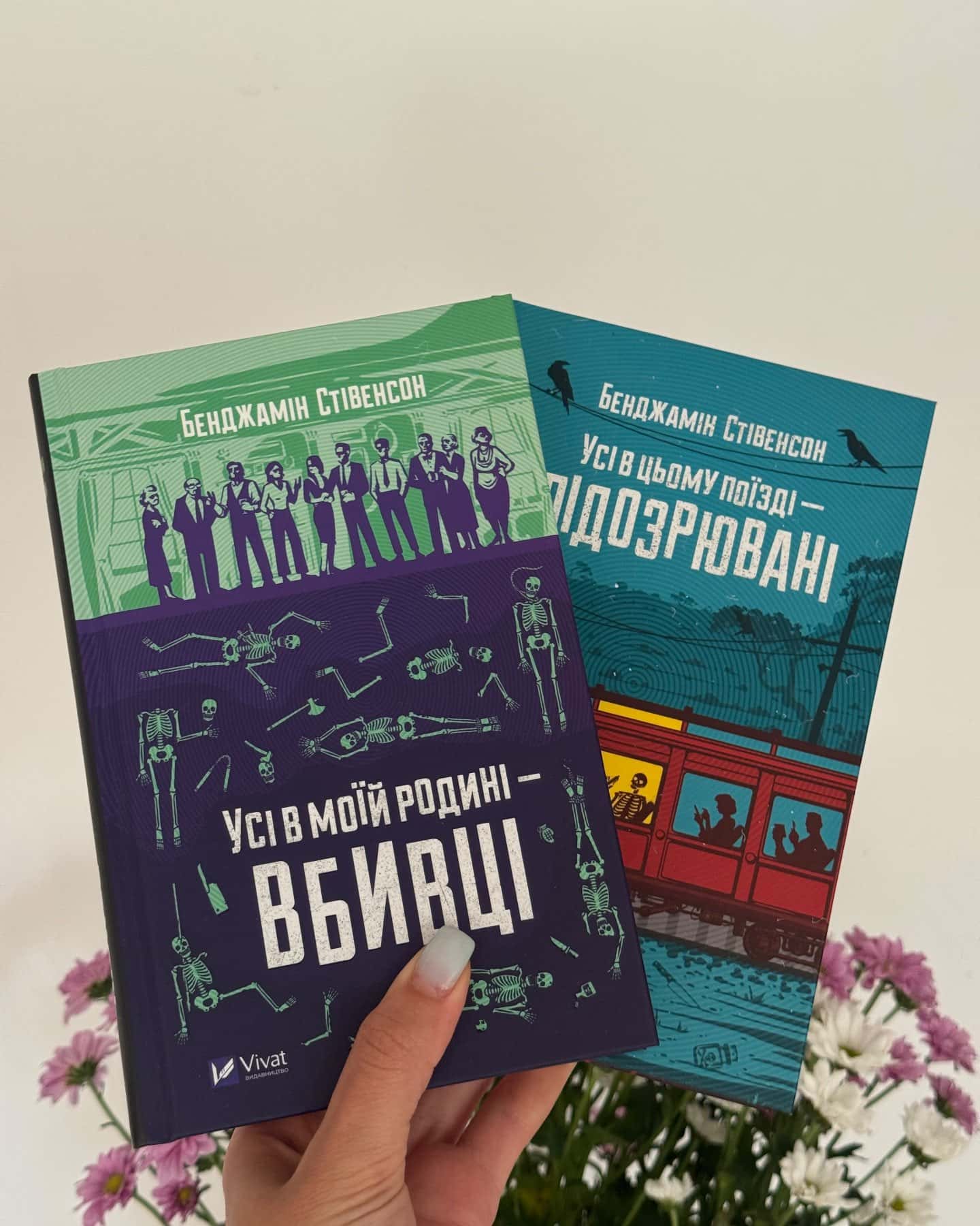 Усі в моїй родині — вбивці, Усі в цьому поїзді — підозрювані-Бенджамін Стівенсон