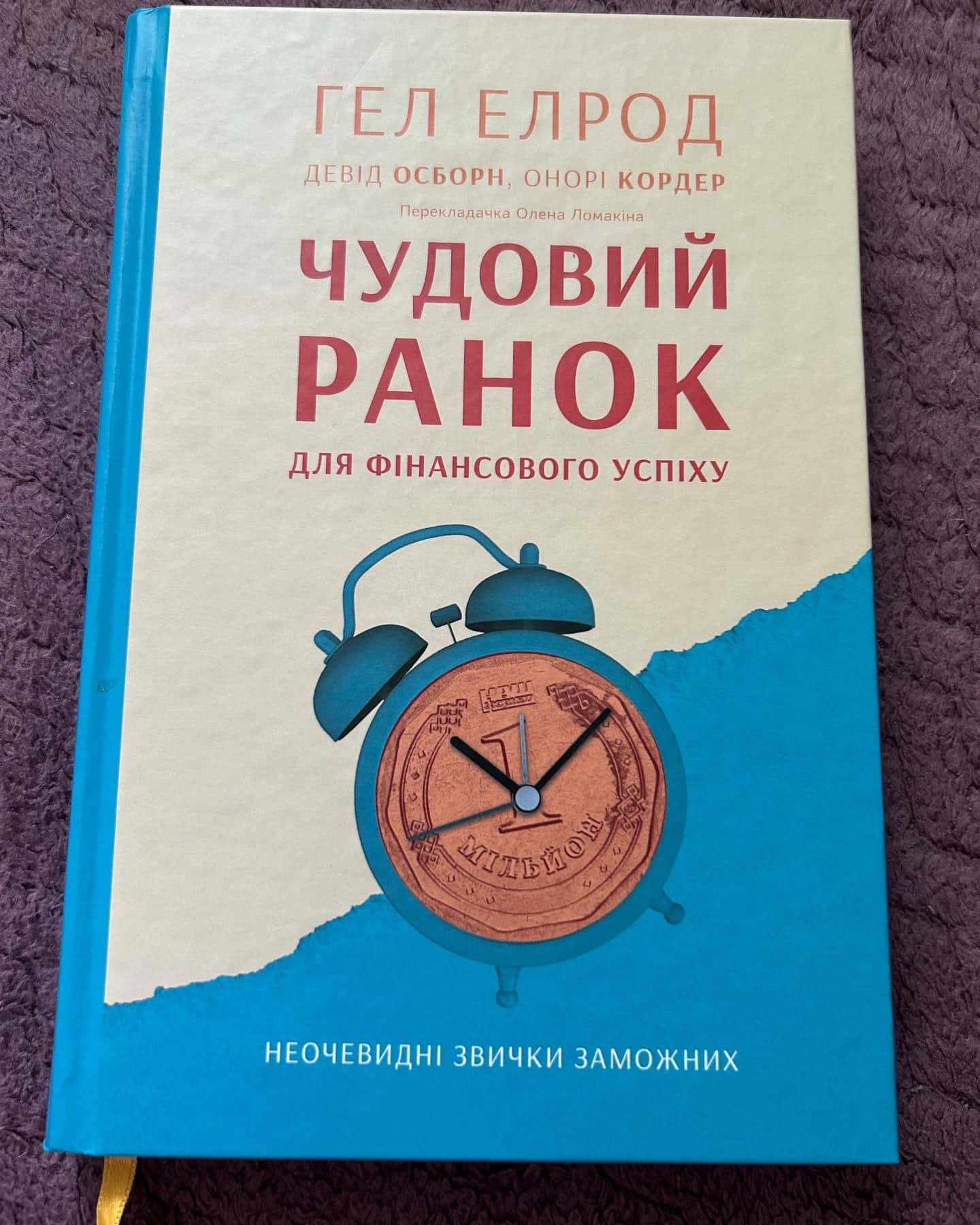 Чудовий ранок. Як не проспати життя — Хэл Элрод