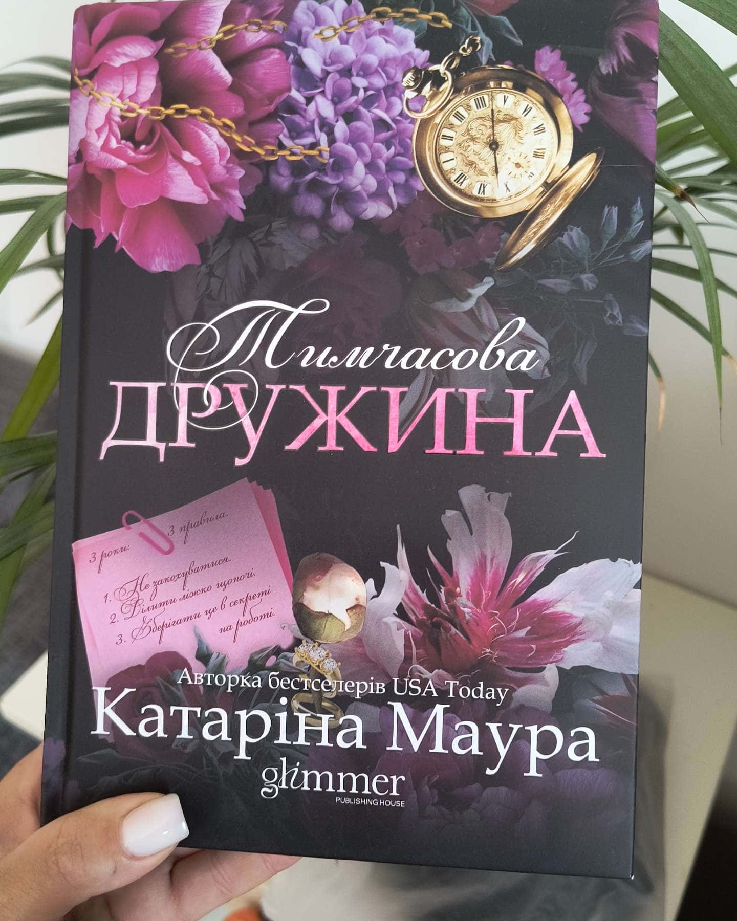 Тимчасова дружина — Катаріна Маура