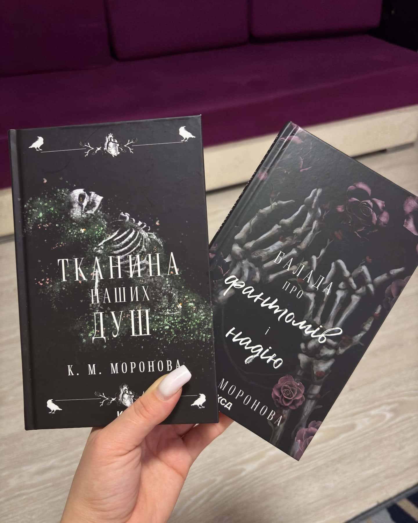 Тканина наших душ. Книга 1, Балада про фантомів і надію. Книга 2 — К. М. Моронова