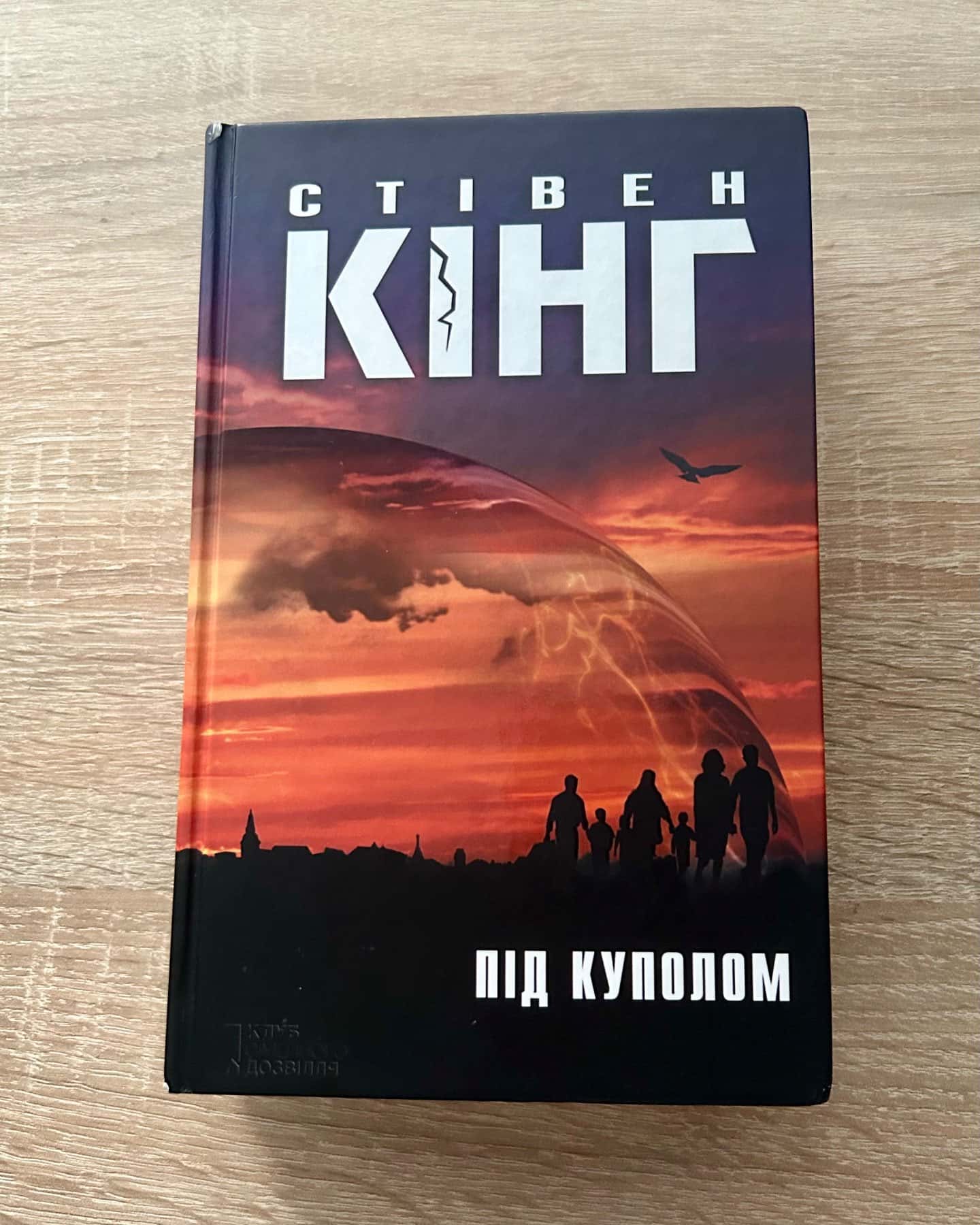 Під куполом — Стівен Кінг
